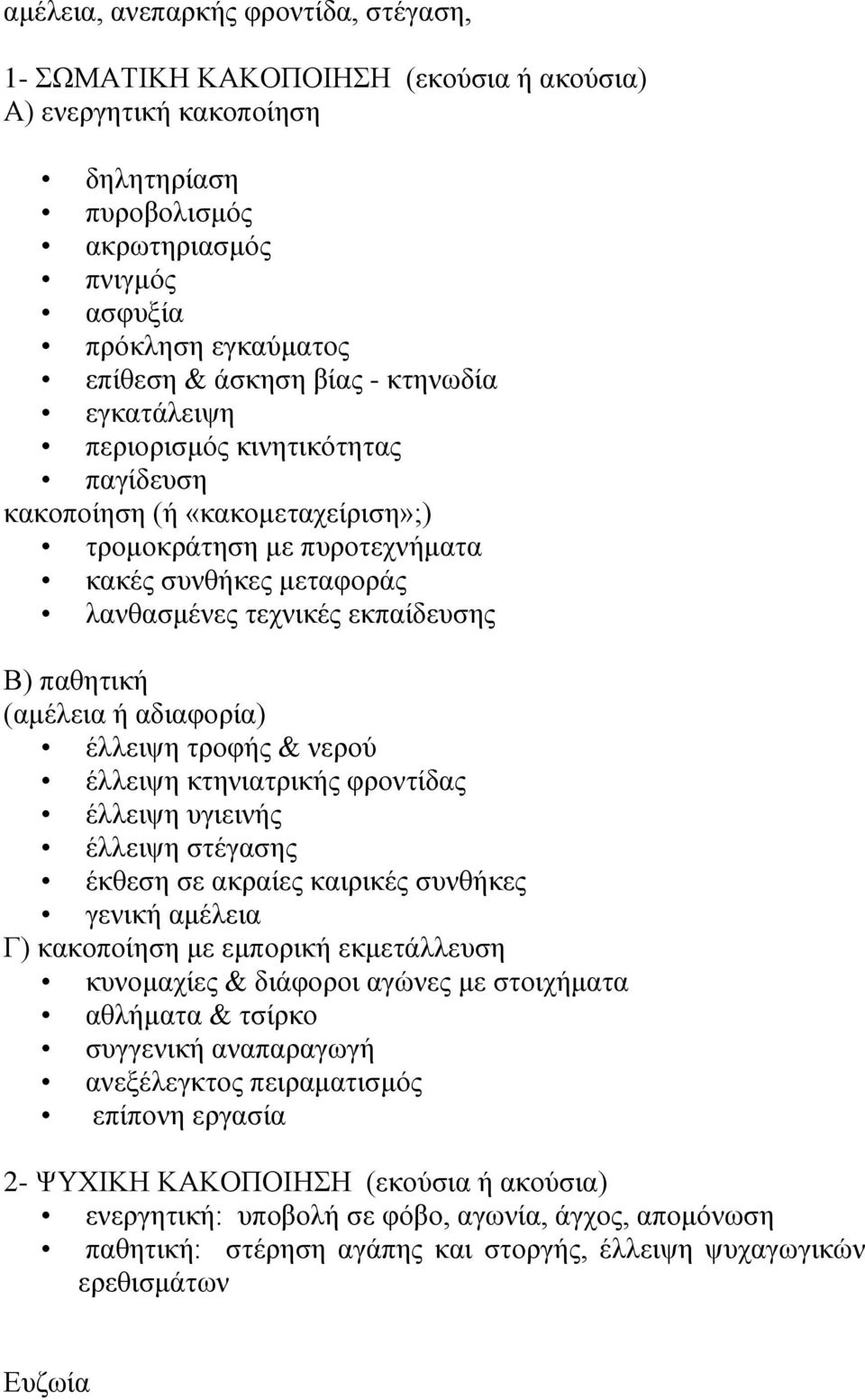 (αμέλεια ή αδιαφορία) έλλειψη τροφής & νερού έλλειψη κτηνιατρικής φροντίδας έλλειψη υγιεινής έλλειψη στέγασης έκθεση σε ακραίες καιρικές συνθήκες γενική αμέλεια Γ) κακοποίηση με εμπορική εκμετάλλευση