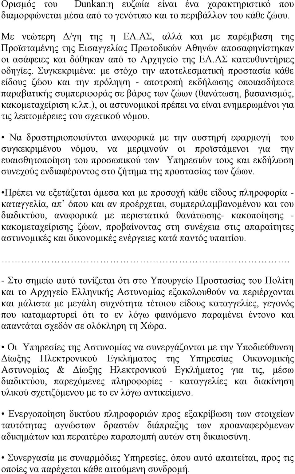 Συγκεκριμένα: με στόχο την αποτελεσματική προστασία κάθε είδους ζώου και την πρόληψη - αποτροπή εκδήλωσης οποιασδήποτε παραβατικής συμπεριφοράς σε βάρος των ζώων (θανάτωση, βασανισμός,