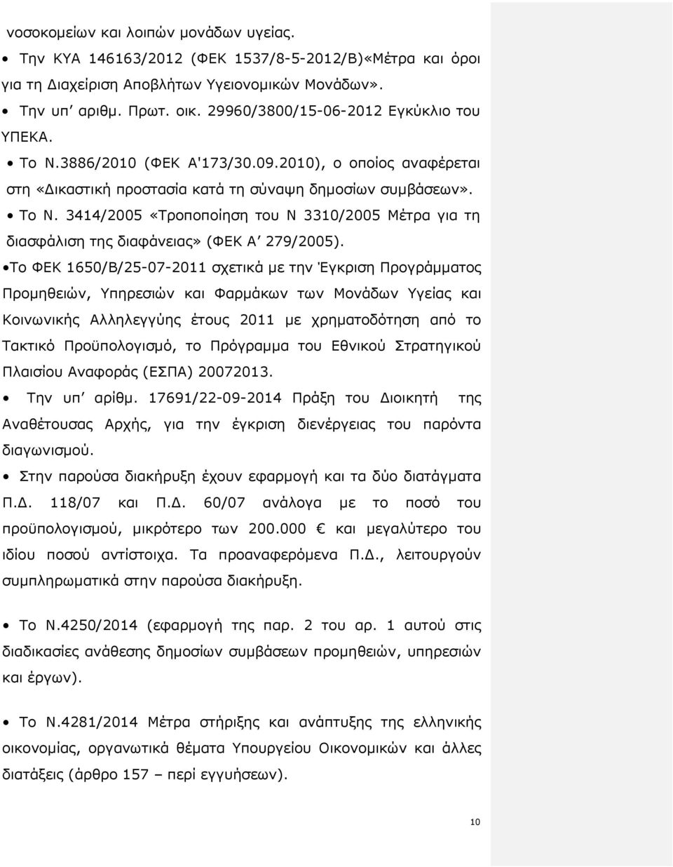 Το ΦΕΚ 1650/Β/25-07-2011 σχετικά µε την Έγκριση Προγράµµατος Προµηθειών, Υπηρεσιών και Φαρµάκων των Μονάδων Υγείας και Κοινωνικής Αλληλεγγύης έτους 2011 µε χρηµατοδότηση από το Τακτικό Προϋπολογισµό,