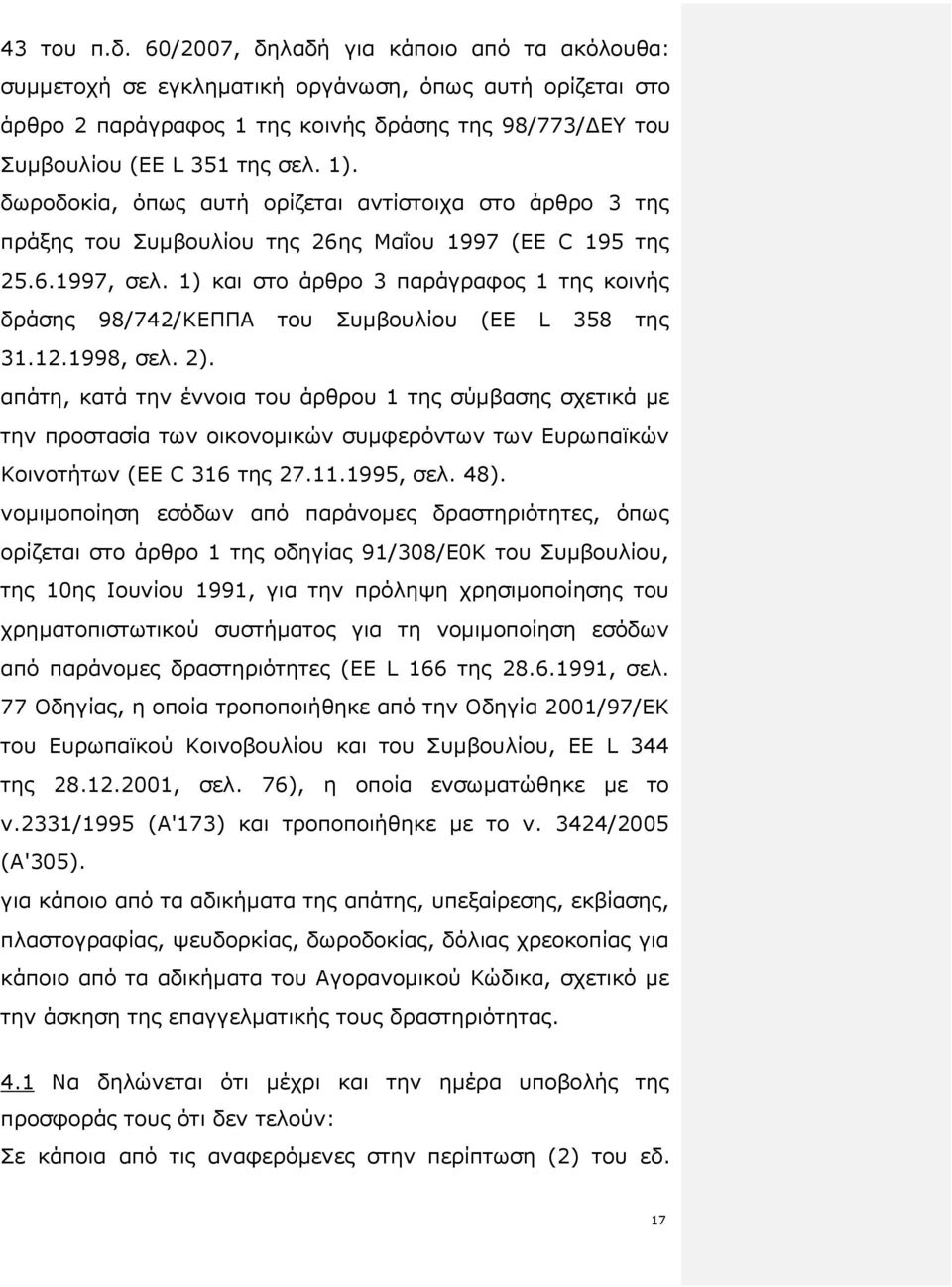 δωροδοκία, όπως αυτή ορίζεται αντίστοιχα στο άρθρο 3 της πράξης του Συµβουλίου της 26ης Μαΐου 1997 (EE C 195 της 25.6.1997, σελ.