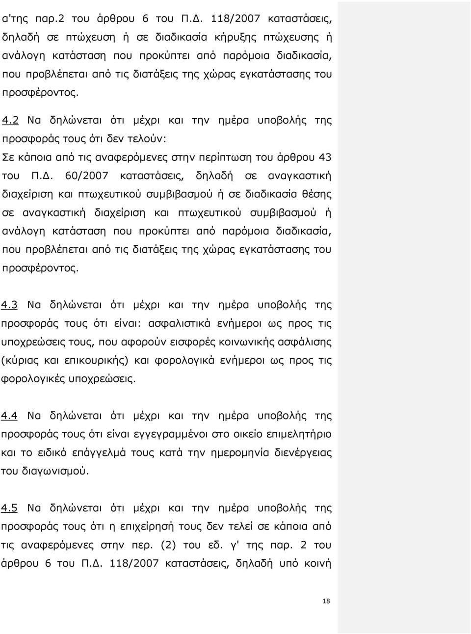 προσφέροντος. 4.2 Να δηλώνεται ότι µέχρι και την ηµέρα υποβολής της προσφοράς τους ότι δεν τελούν: Σε κάποια από τις αναφερόµενες στην περίπτωση του άρθρου 43 του Π.