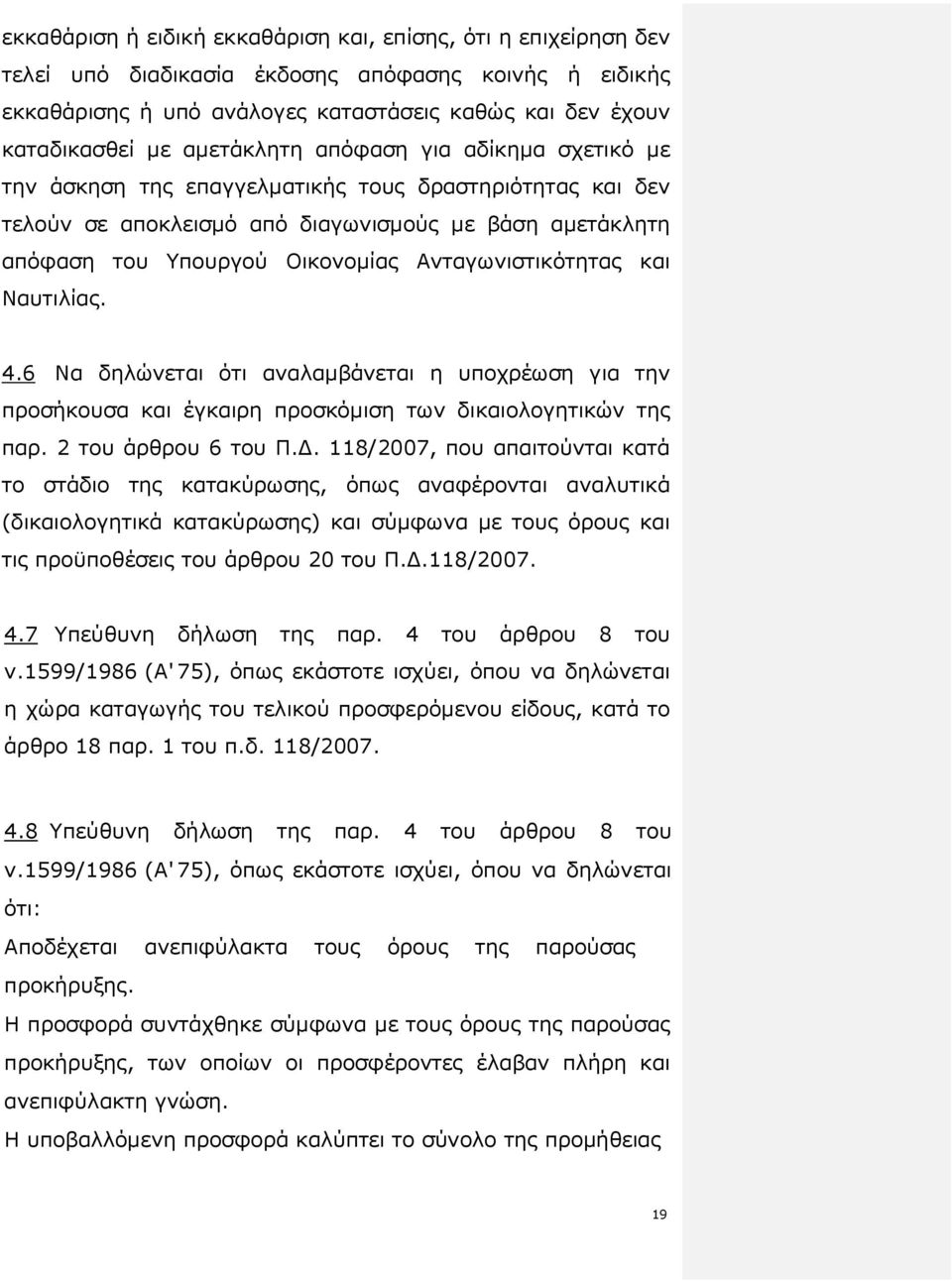 Ανταγωνιστικότητας και Ναυτιλίας. 4.6 Να δηλώνεται ότι αναλαµβάνεται η υποχρέωση για την προσήκουσα και έγκαιρη προσκόµιση των δικαιολογητικών της παρ. 2 του άρθρου 6 του Π.