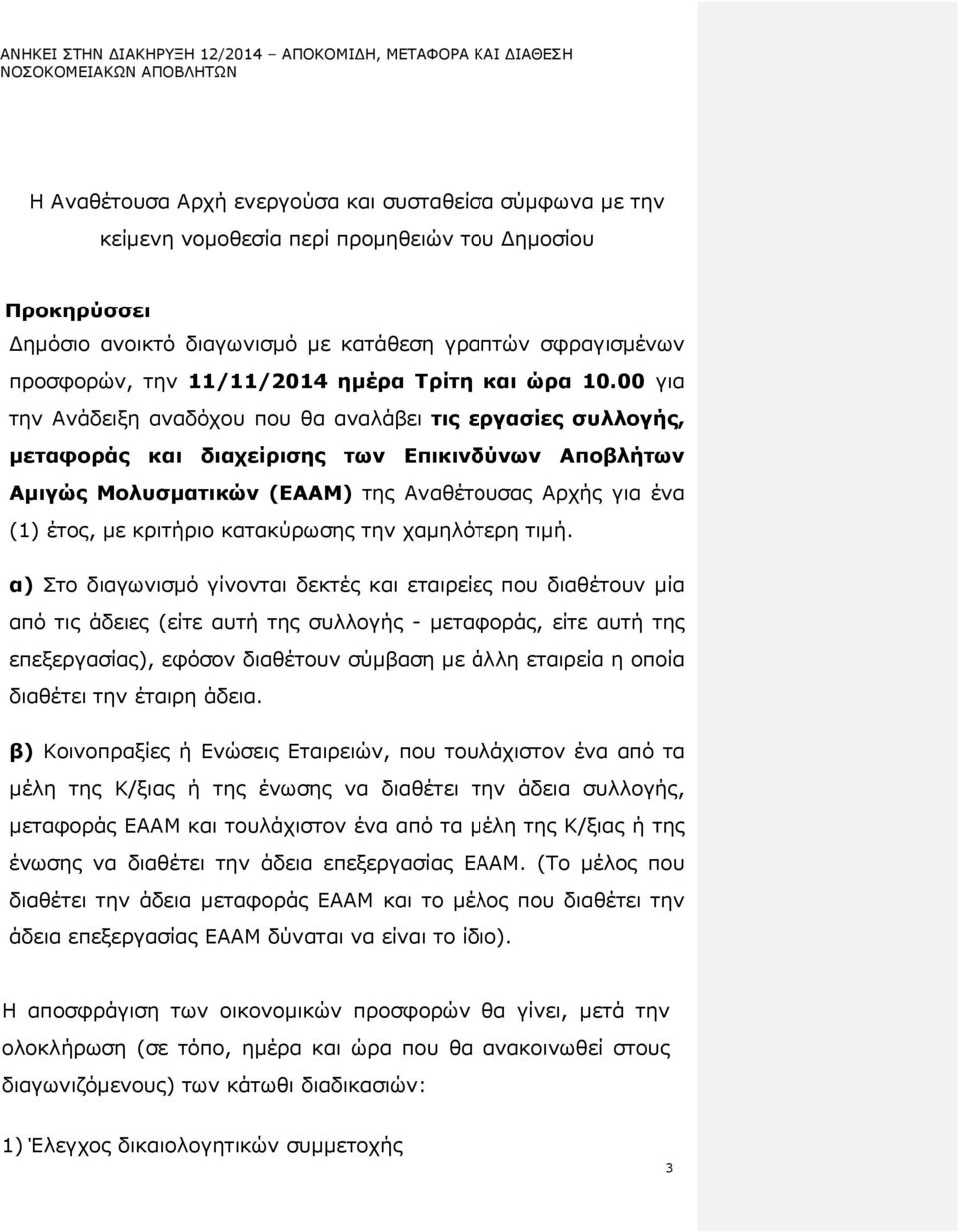 00 για την Ανάδειξη αναδόχου που θα αναλάβει τις εργασίες συλλογής, µεταφοράς και διαχείρισης των Επικινδύνων Αποβλήτων Αµιγώς Μολυσµατικών (ΕΑΑΜ) της Αναθέτουσας Αρχής για ένα (1) έτος, µε κριτήριο