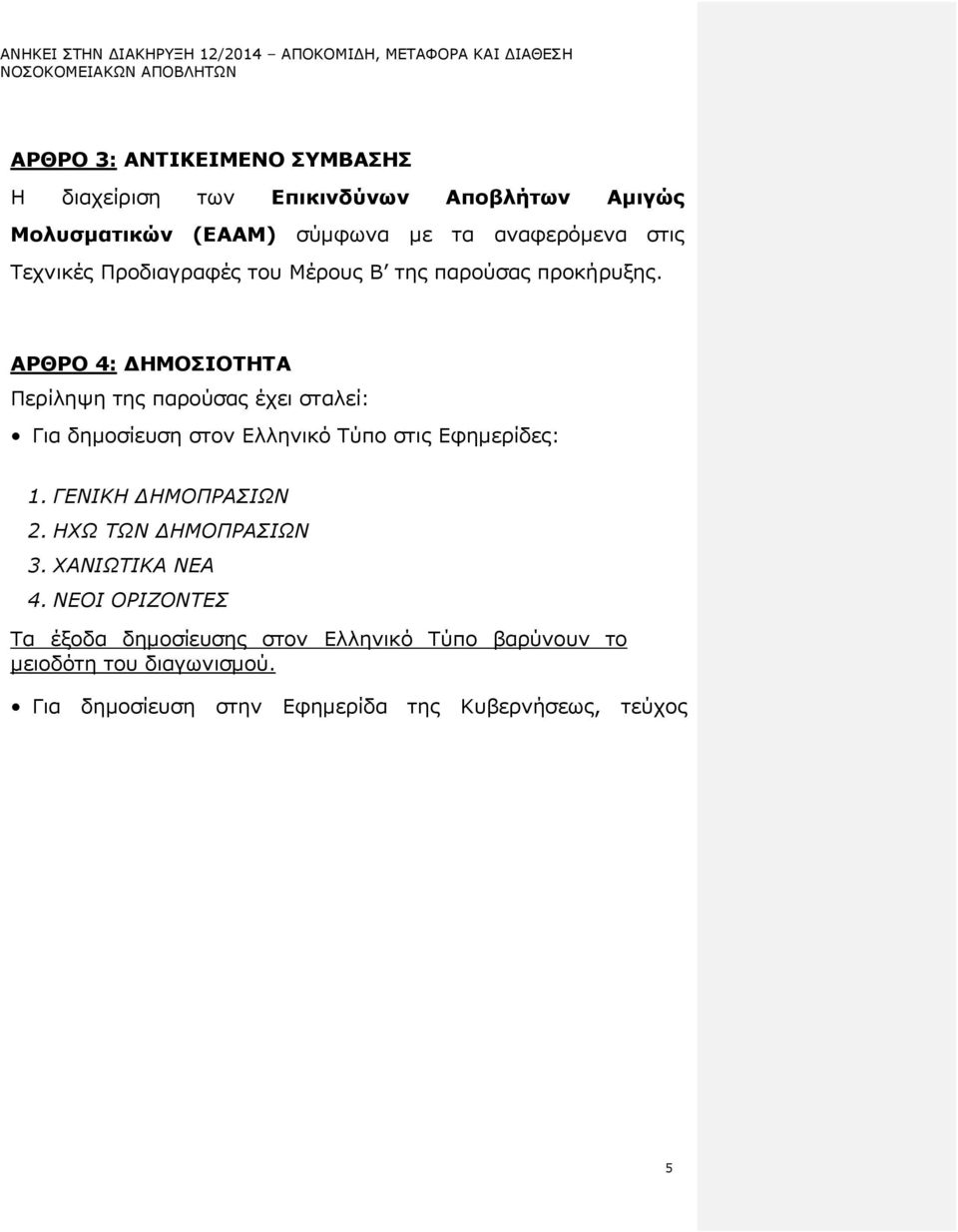 ΑΡΘΡΟ 4: ΗΜΟΣΙΟΤΗΤΑ Περίληψη της παρούσας έχει σταλεί: Για δηµοσίευση στον Ελληνικό Τύπο στις Εφηµερίδες: 1. ΓΕΝΙΚΗ ΗΜΟΠΡΑΣΙΩΝ 2.