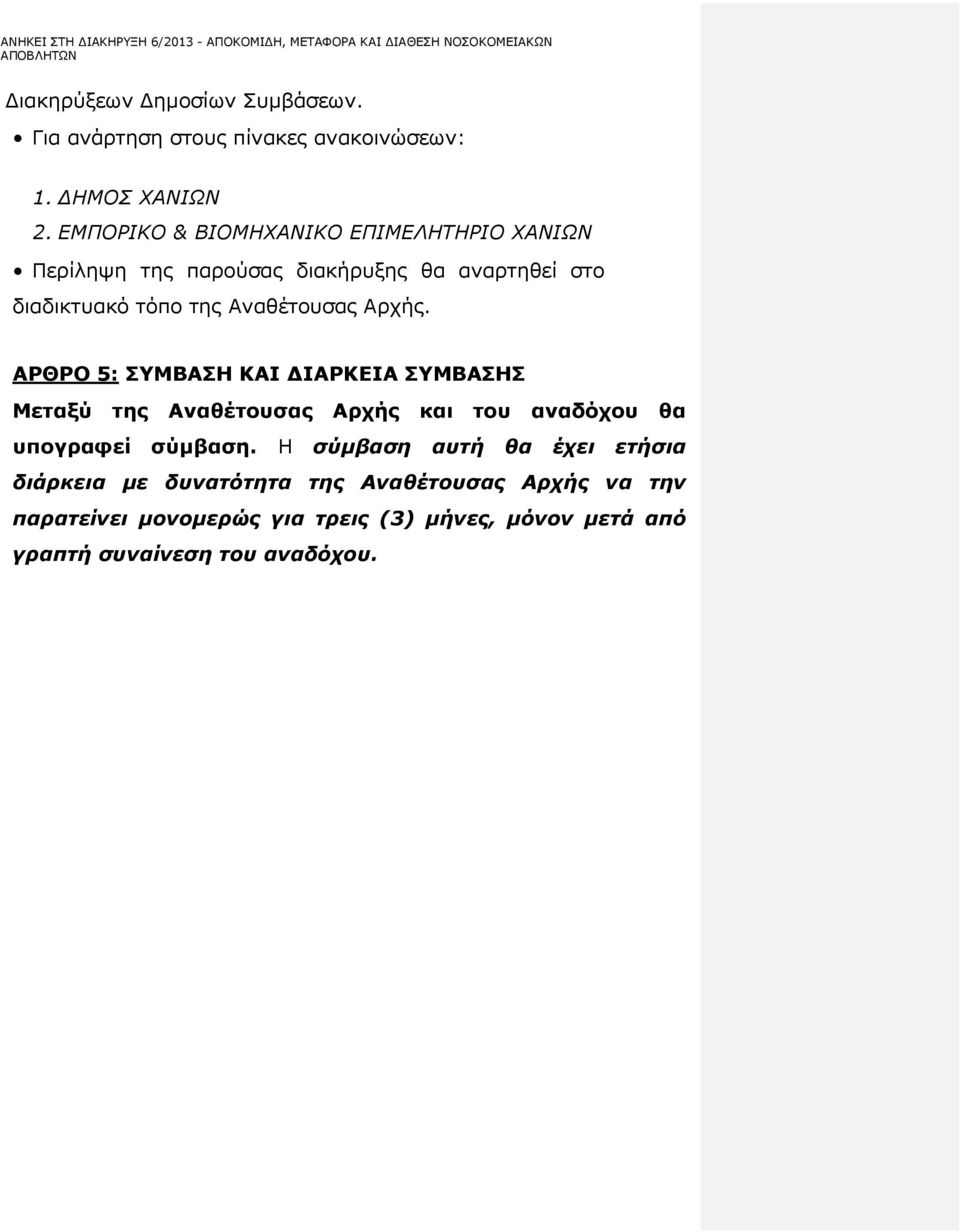 ΕΜΠΟΡΙΚΟ & ΒΙΟΜΗΧΑΝΙΚΟ ΕΠΙΜΕΛΗΤΗΡΙΟ ΧΑΝΙΩΝ Περίληψη της παρούσας διακήρυξης θα αναρτηθεί στο διαδικτυακό τόπο της Αναθέτουσας Αρχής.