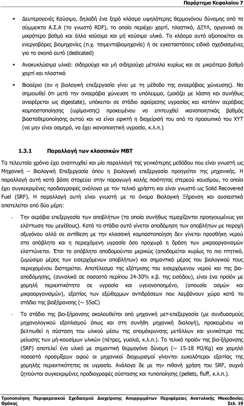 ι χαρτί, πλαστικό, ΞΥΛ, οργανικά σε µικρότερο βαθµό και άλλα καύσιµα και µή καύσιµα υλικά. Το κλάσµα αυτό αξιοποιείται σε ενεργοβόρες βιοµηχανίες (π.χ. τσιµεντοβιοµηχανία) ή σε εγκαταστάσεις ειδικά