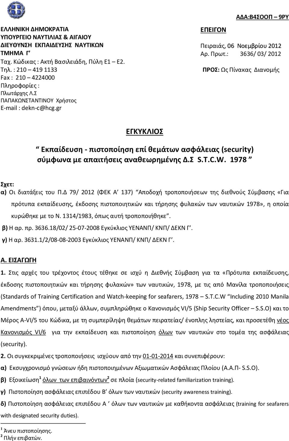 : 3636/ 03/ 2012 ΠΡΟΣ: Ως Πίνακας Διανομής ΕΓΚΥΚΛΙΟΣ Εκπαίδευση - πιστοποίηση επί θεμάτων ασφάλειας (security) σύμφωνα με απαιτήσεις αναθεωρημένης Δ.Σ S.T.C.W. 1978 Σχετ: α) Οι διατάξεις του Π.