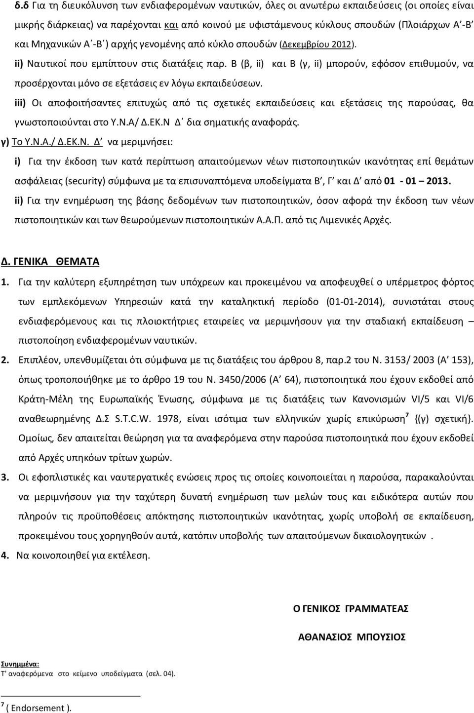 Β (β, ii) και B (γ, ii) μπορούν, εφόσον επιθυμούν, να προσέρχονται μόνο σε εξετάσεις εν λόγω εκπαιδεύσεων.