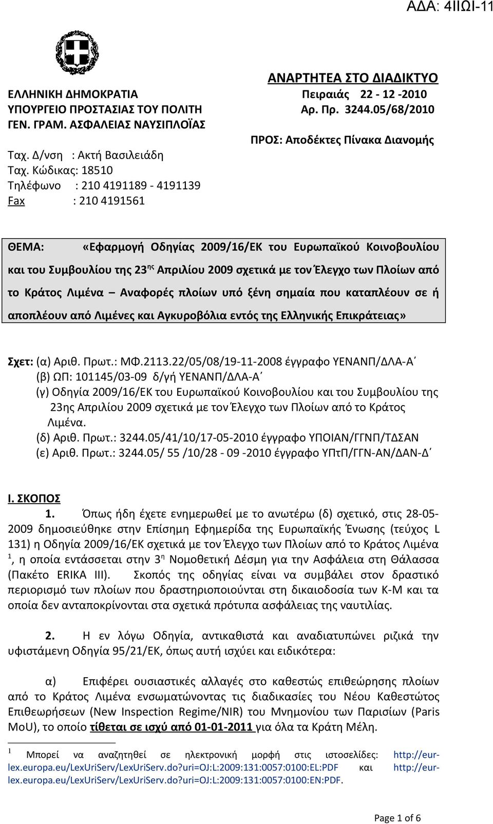 Κώδικας: 18510 Τηλέφωνο : 210 4191189-4191139 Fax : 210 4191561 ΘΕΜΑ: «Εφαρμογή Οδηγίας 2009/16/ΕΚ του Ευρωπαϊκού Κοινοβουλίου και του Συμβουλίου της 23 ης Απριλίου 2009 σχετικά με τον Έλεγχο των