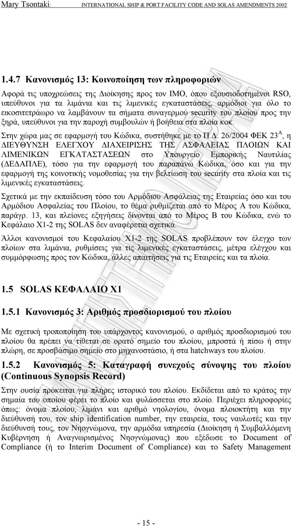 Στην χώρα μας σε εφαρμογή του Κώδικα, συστήθηκε με το Π.Δ.