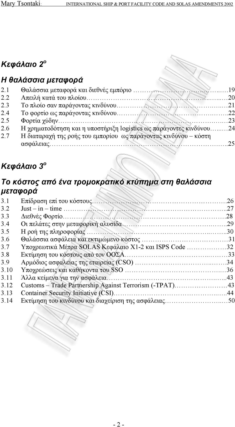 ..25 Κεφάλαιο 3 ο Το κόστος από ένα τρομοκρατικό κτύπημα στη θαλάσσια μεταφορά 3.1 Επίδραση επί του κόστους.26 3.2 Just in time..27 3.3 Διεθνές Φορτίο..28 3.4 Οι πελάτες στην μεταφορική αλυσίδα...29 3.