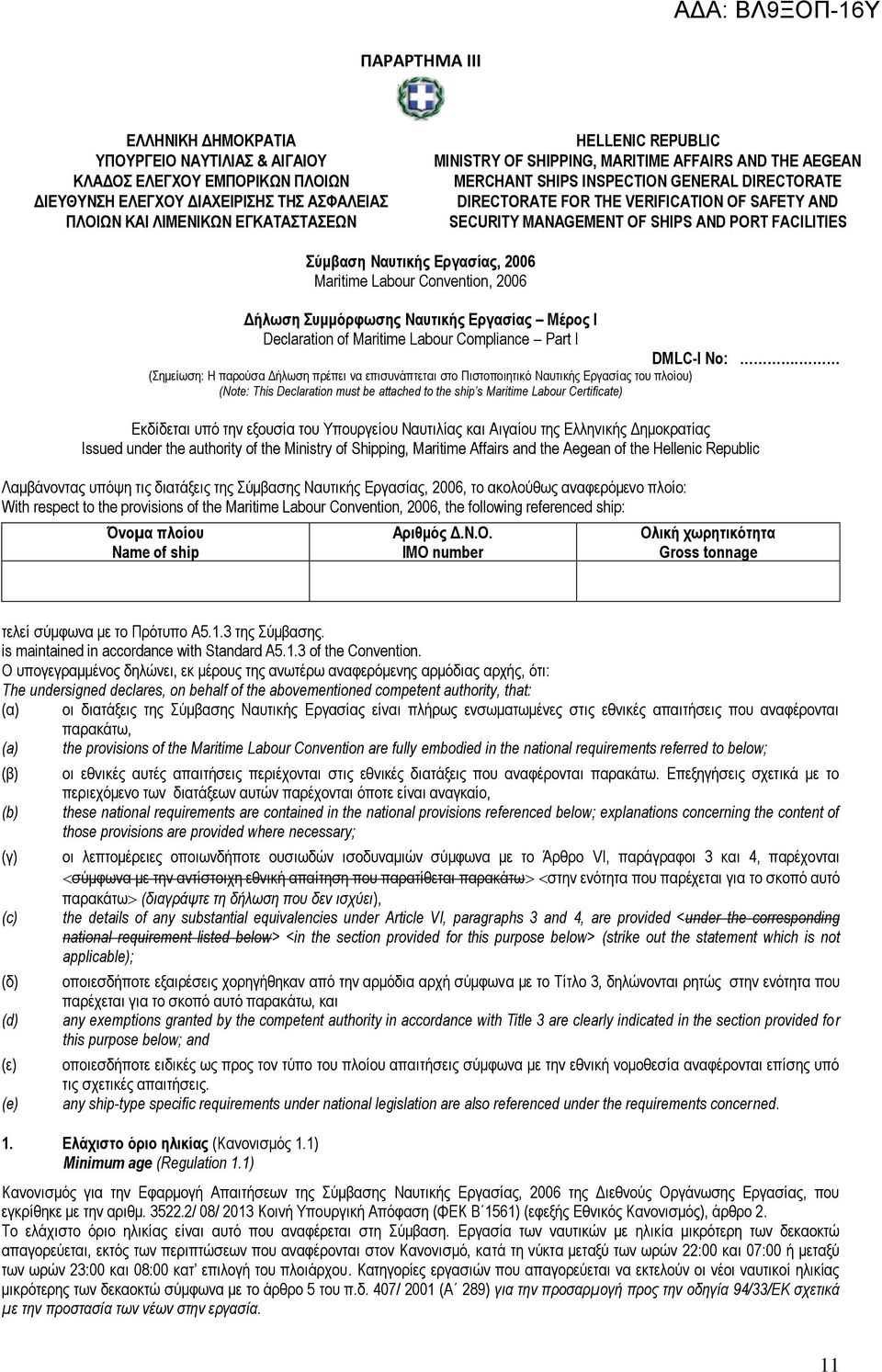 Εργαζίας, 2006 Maritime Labour Convention, 2006 Δήλφζη σμμόρθφζης Νασηικής Εργαζίας Μέρος Ι Declaration of Maritime Labour Compliance Part I DMLC-I No:.