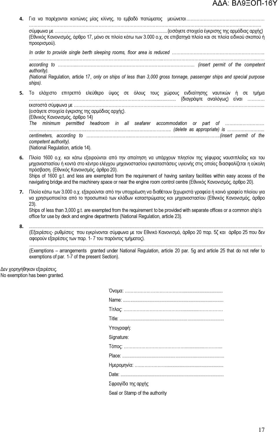 (National Regulation, article 17, only on ships of less than 3,000 gross tonnage, passenger ships and special purpose ships). 5.