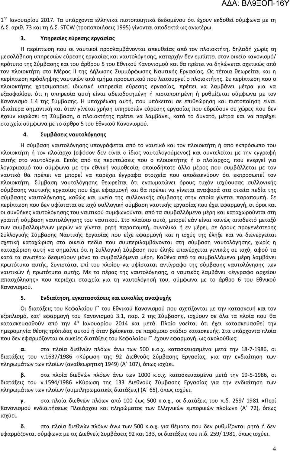 οικείο κανονιςμό/ πρότυπο τθσ φμβαςθσ και του άρκρου 5 του Εκνικοφ Κανονιςμοφ και κα πρζπει να δθλϊνεται ςχετικϊσ από τον πλοιοκτιτθ ςτο Μζροσ ΙΙ τθσ Διλωςθσ υμμόρφωςθσ Ναυτικισ Εργαςίασ.