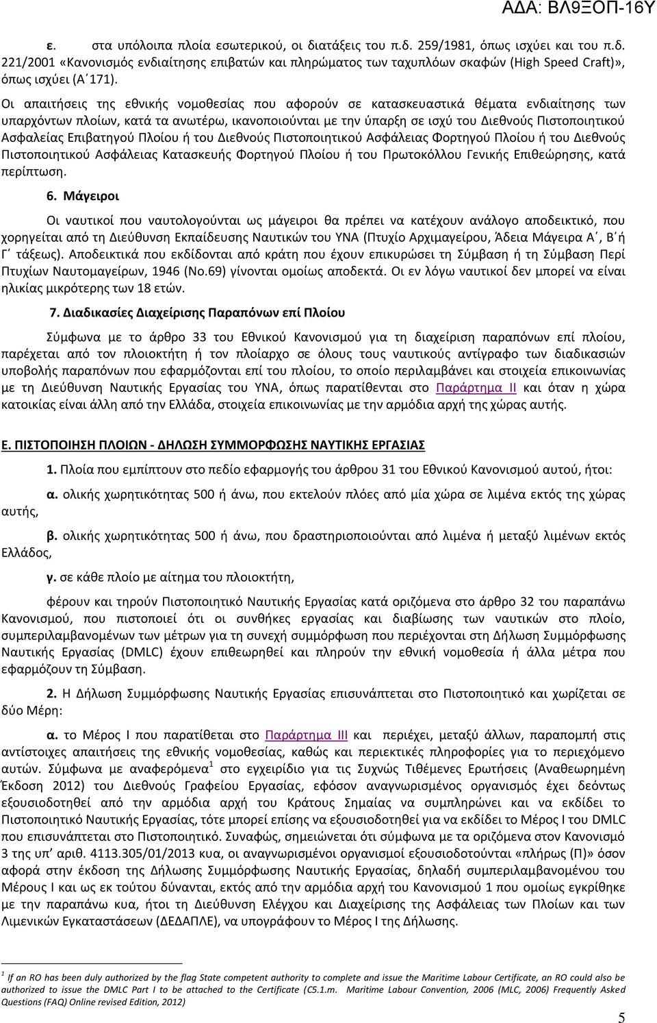 Αςφαλείασ Επιβατθγοφ Πλοίου ι του Διεκνοφσ Πιςτοποιθτικοφ Αςφάλειασ Φορτθγοφ Πλοίου ι του Διεκνοφσ Πιςτοποιθτικοφ Αςφάλειασ Καταςκευισ Φορτθγοφ Πλοίου ι του Πρωτοκόλλου Γενικισ Επικεϊρθςθσ, κατά