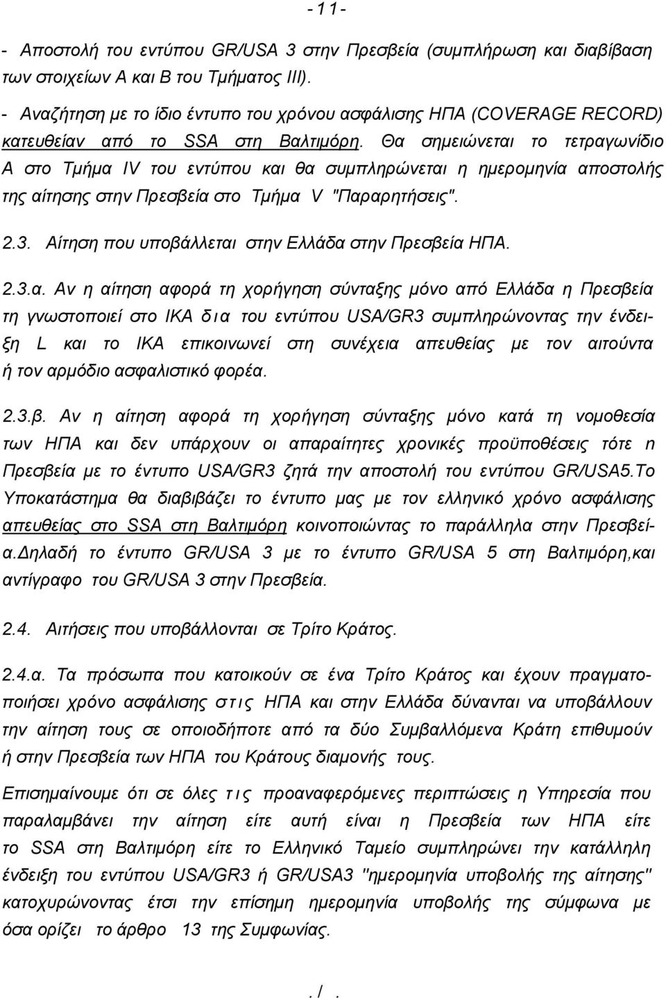 Θα σημειώνεται το τετραγωνίδιο Α στο Τμήμα IV του εντύπου και θα συμπληρώνεται η ημερομηνία αποστολής της αίτησης στην Πρεσβεία στο Τμήμα V "Παραρητήσεις". 2.3.