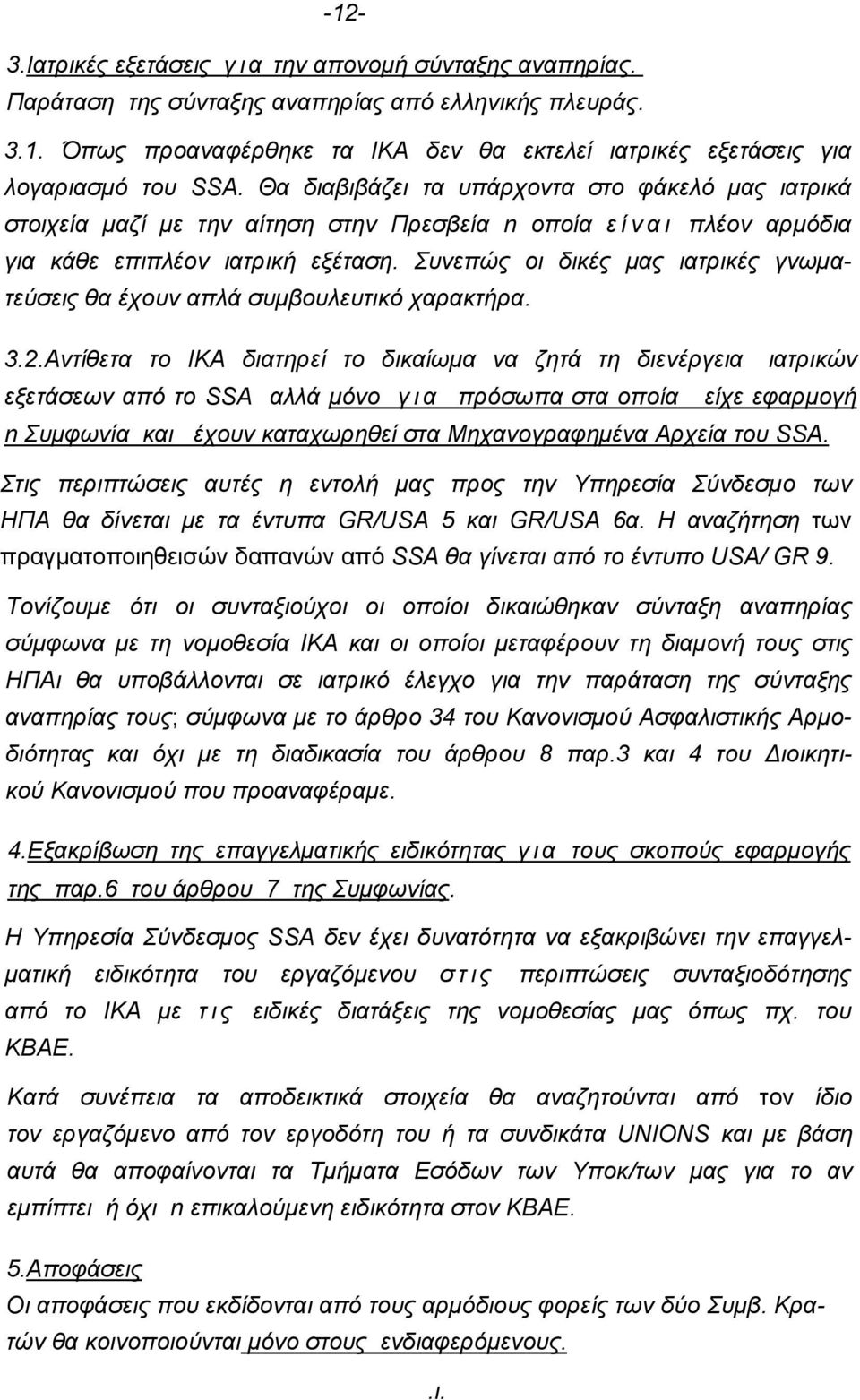 Συνεπώς οι δικές μας ιατρικές γνωματεύσεις θα έχουν απλά συμβουλευτικό χαρακτήρα. 3.2.