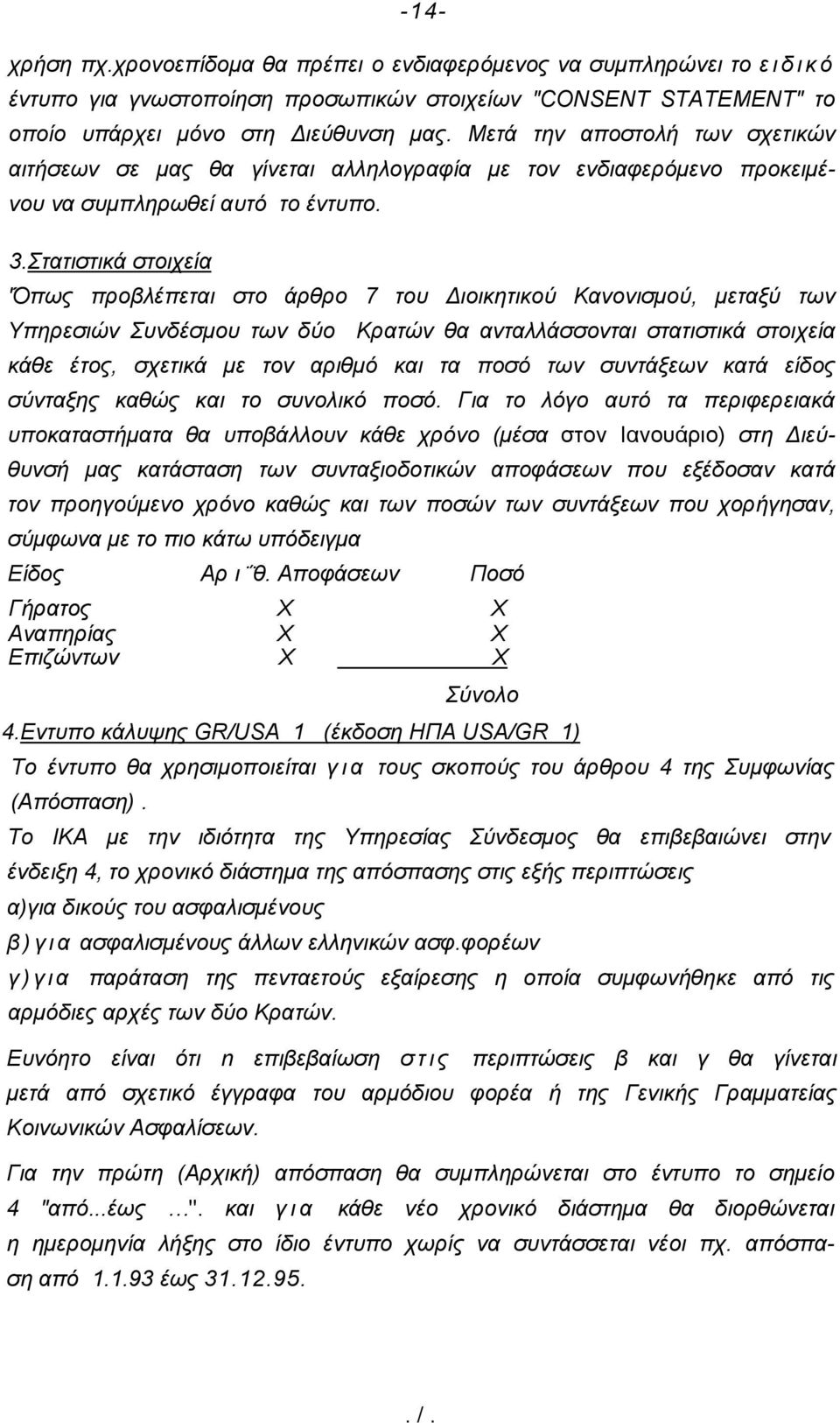 Στατιστικά στοιχεία 'Όπως προβλέπεται στο άρθρο 7 του Διοικητικού Κανονισμού, μεταξύ των Υπηρεσιών Συνδέσμου των δύο Κρατών θα ανταλλάσσονται στατιστικά στοιχεία κάθε έτος, σχετικά με τον αριθμό και