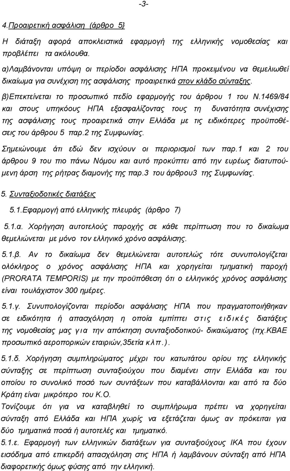 β)επεκτείνεται το προσωπικό πεδίο εφαρμογής του άρθρου 1 του Ν.