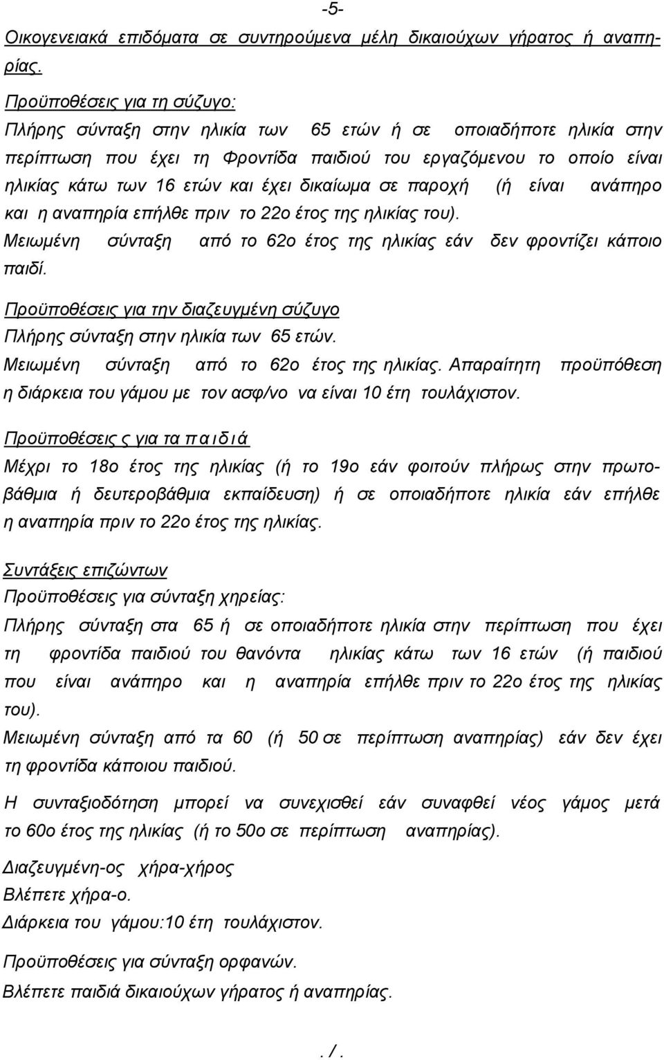 δικαίωμα σε παροχή (ή είναι ανάπηρο και η αναπηρία επήλθε πριν το 22ο έτος της ηλικίας του). Μειωμένη σύνταξη από το 62ο έτος της ηλικίας εάν δεν φροντίζει κάποιο παιδί.