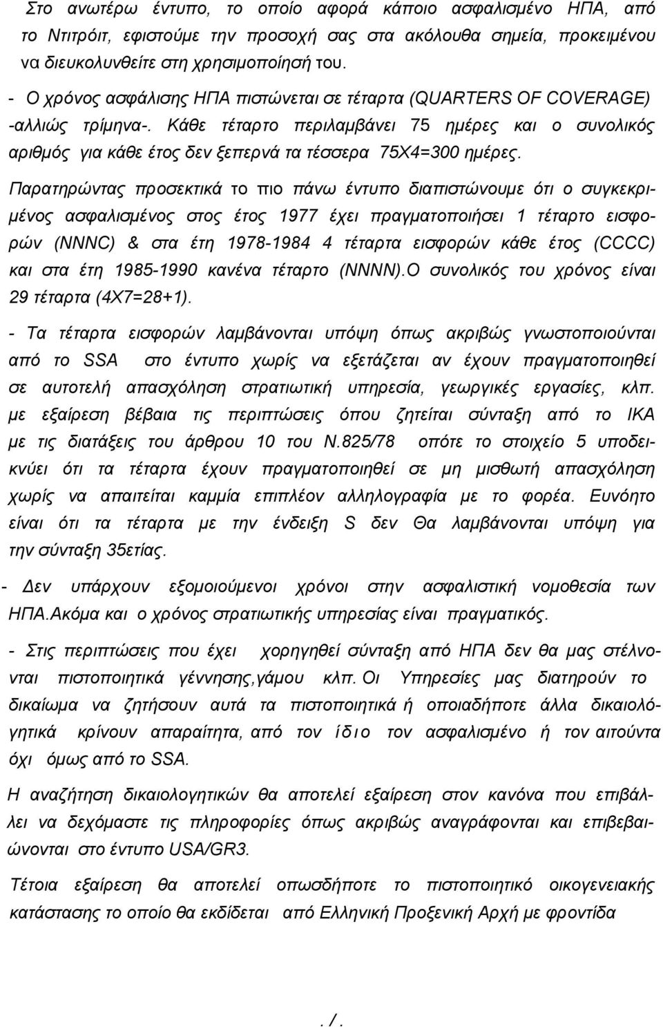 Κάθε τέταρτο περιλαμβάνει 75 ημέρες και ο συνολικός αριθμός για κάθε έτος δεν ξεπερνά τα τέσσερα 75X4=300 ημέρες.