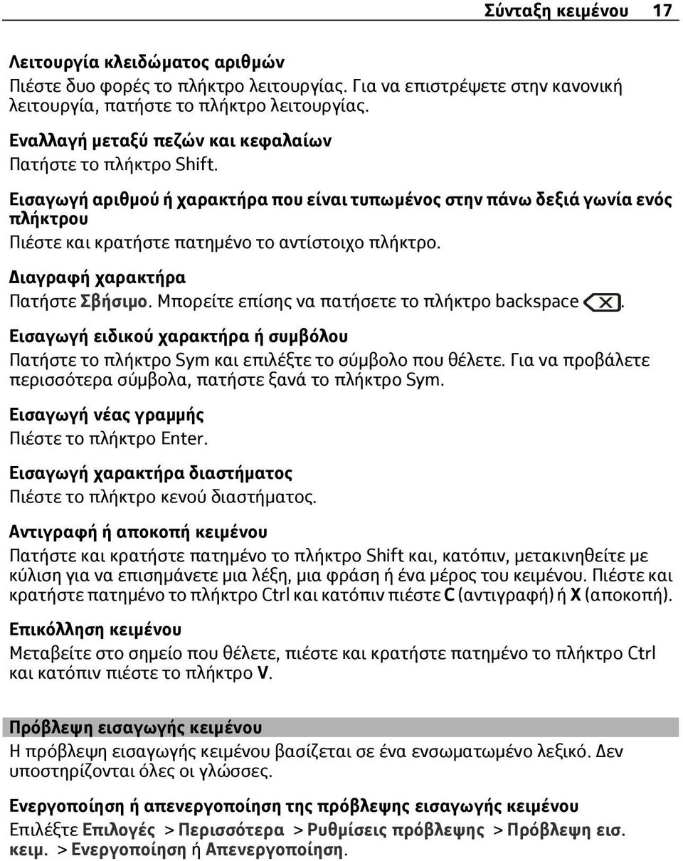 Διαγραφή χαρακτήρα Πατήστε Σβήσιμο. Μπορείτε επίσης να πατήσετε το πλήκτρο backspace. Εισαγωγή ειδικού χαρακτήρα ή συμβόλου Πατήστε το πλήκτρο Sym και επιλέξτε το σύμβολο που θέλετε.