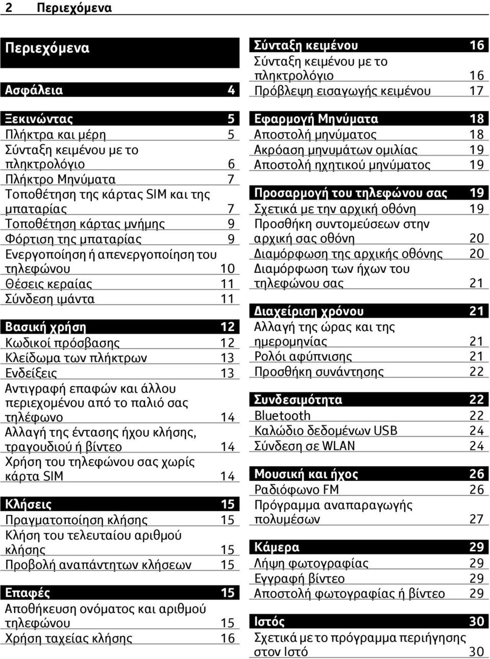 και άλλου περιεχομένου από το παλιό σας τηλέφωνο 14 Αλλαγή της έντασης ήχου κλήσης, τραγουδιού ή βίντεο 14 Χρήση του τηλεφώνου σας χωρίς κάρτα SIM 14 Κλήσεις 15 Πραγματοποίηση κλήσης 15 Κλήση του