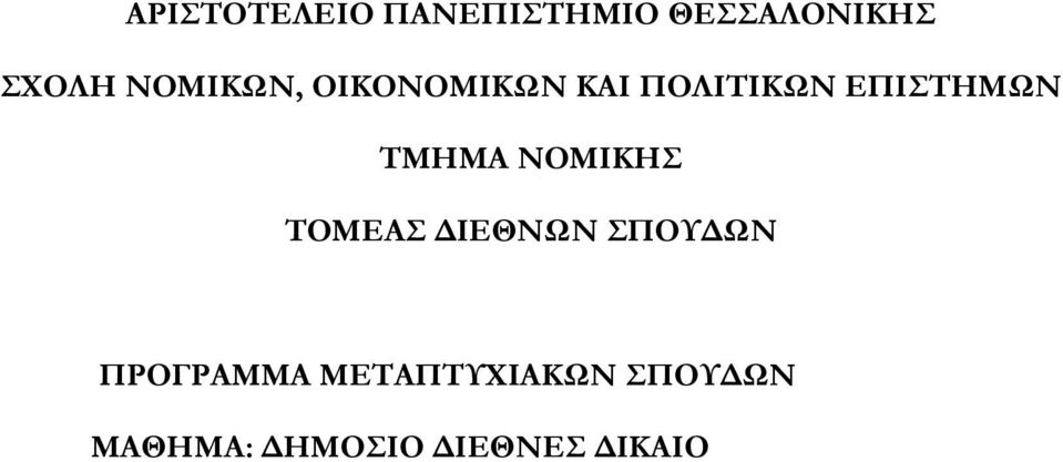 ΤΜΗΜΑ ΝΟΜΙΚΗΣ ΤΟΜΕΑΣ ΔΙΕΘΝΩΝ ΣΠΟΥΔΩΝ ΠΡΟΓΡΑΜΜΑ