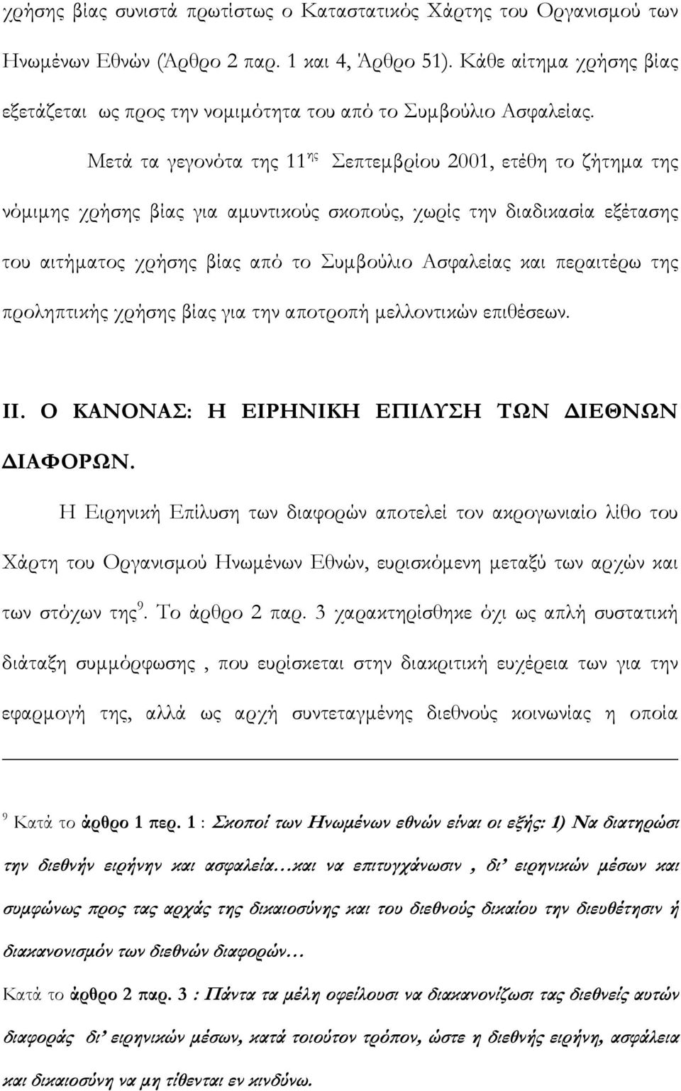 Μετά τα γεγονότα της 11 ης Σεπτεμβρίου 2001, ετέθη το ζήτημα της νόμιμης χρήσης βίας για αμυντικούς σκοπούς, χωρίς την διαδικασία εξέτασης του αιτήματος χρήσης βίας από το Συμβούλιο Ασφαλείας και