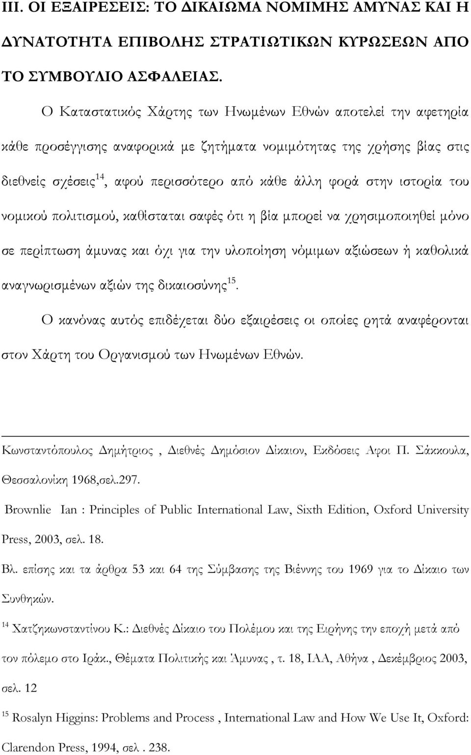 ιστορία του νομικού πολιτισμού, καθίσταται σαφές ότι η βία μπορεί να χρησιμοποιηθεί μόνο σε περίπτωση άμυνας και όχι για την υλοποίηση νόμιμων αξιώσεων ή καθολικά αναγνωρισμένων αξιών της δικαιοσύνης