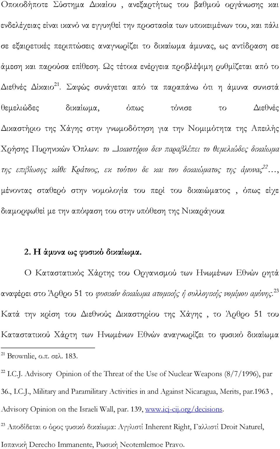 Σαφώς συνάγεται από τα παραπάνω ότι η άμυνα συνιστά θεμελιώδες δικαίωμα, όπως τόνισε το Διεθνές Δικαστήριο της Χάγης στην γνωμοδότηση για την Νομιμότητα της Απειλής Χρήσης Πυρηνικών Όπλων: το