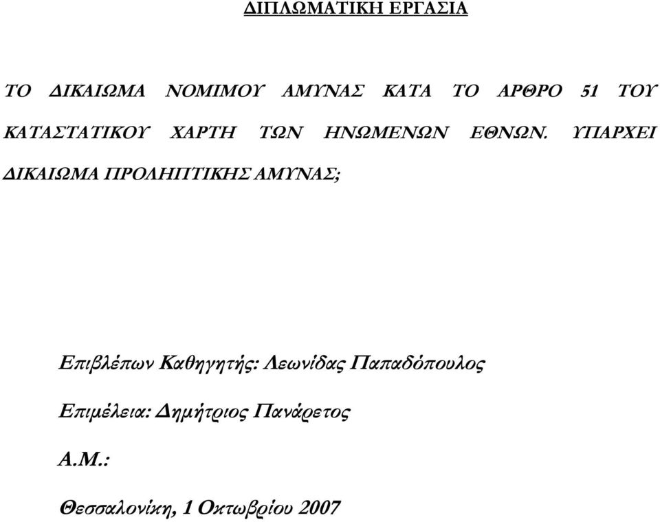 ΥΠΑΡΧΕΙ ΔΙΚΑΙΩΜΑ ΠΡΟΛΗΠΤΙΚΗΣ ΑΜΥΝΑΣ; Επιβλέπων Καθηγητής: