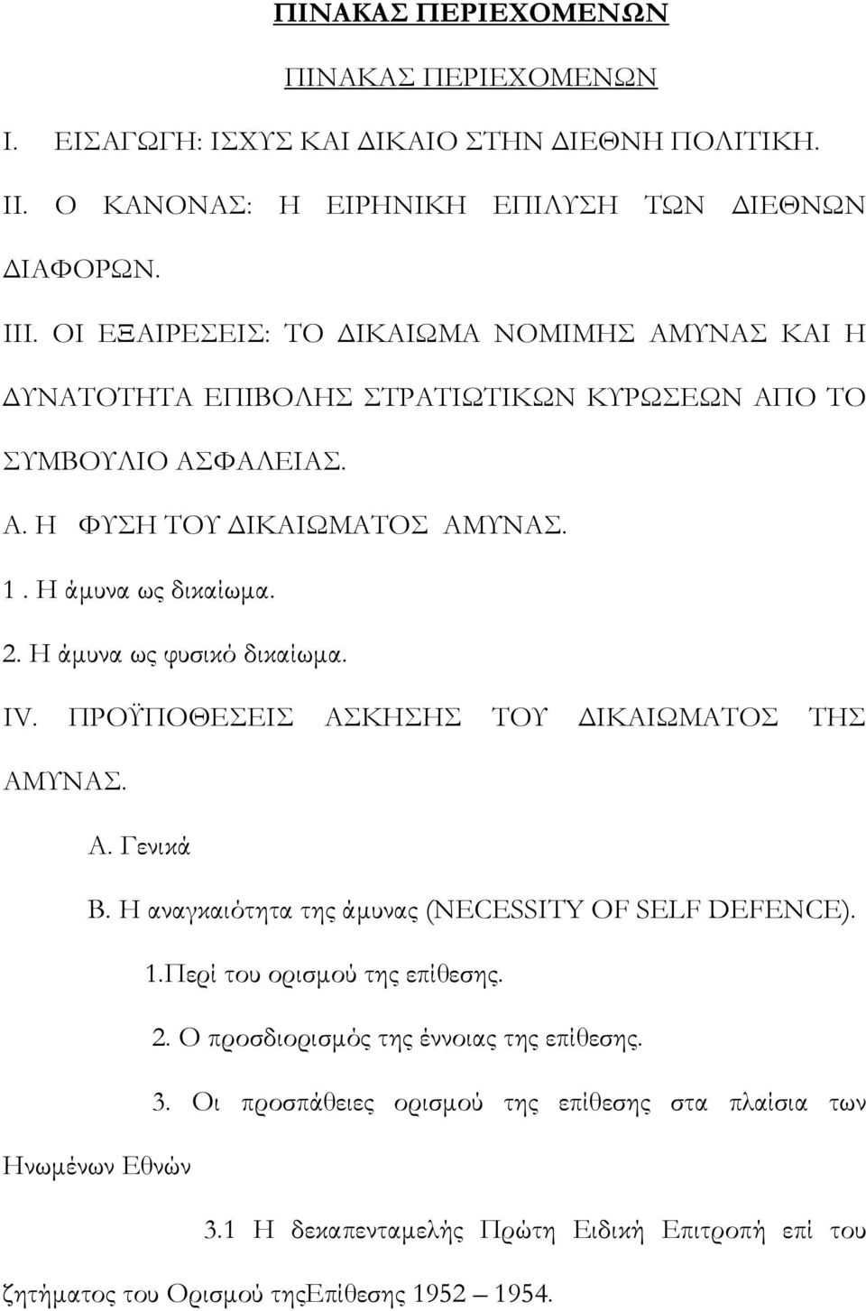 Η άμυνα ως φυσικό δικαίωμα. IV. ΠΡΟΫΠΟΘΕΣΕΙΣ ΑΣΚΗΣΗΣ ΤΟΥ ΔΙΚΑΙΩΜΑΤΟΣ ΤΗΣ ΑΜΥΝΑΣ. Α. Γενικά Β. Η αναγκαιότητα της άμυνας (NECESSITY OF SELF DEFENCE). 1.Περί του ορισμού της επίθεσης.