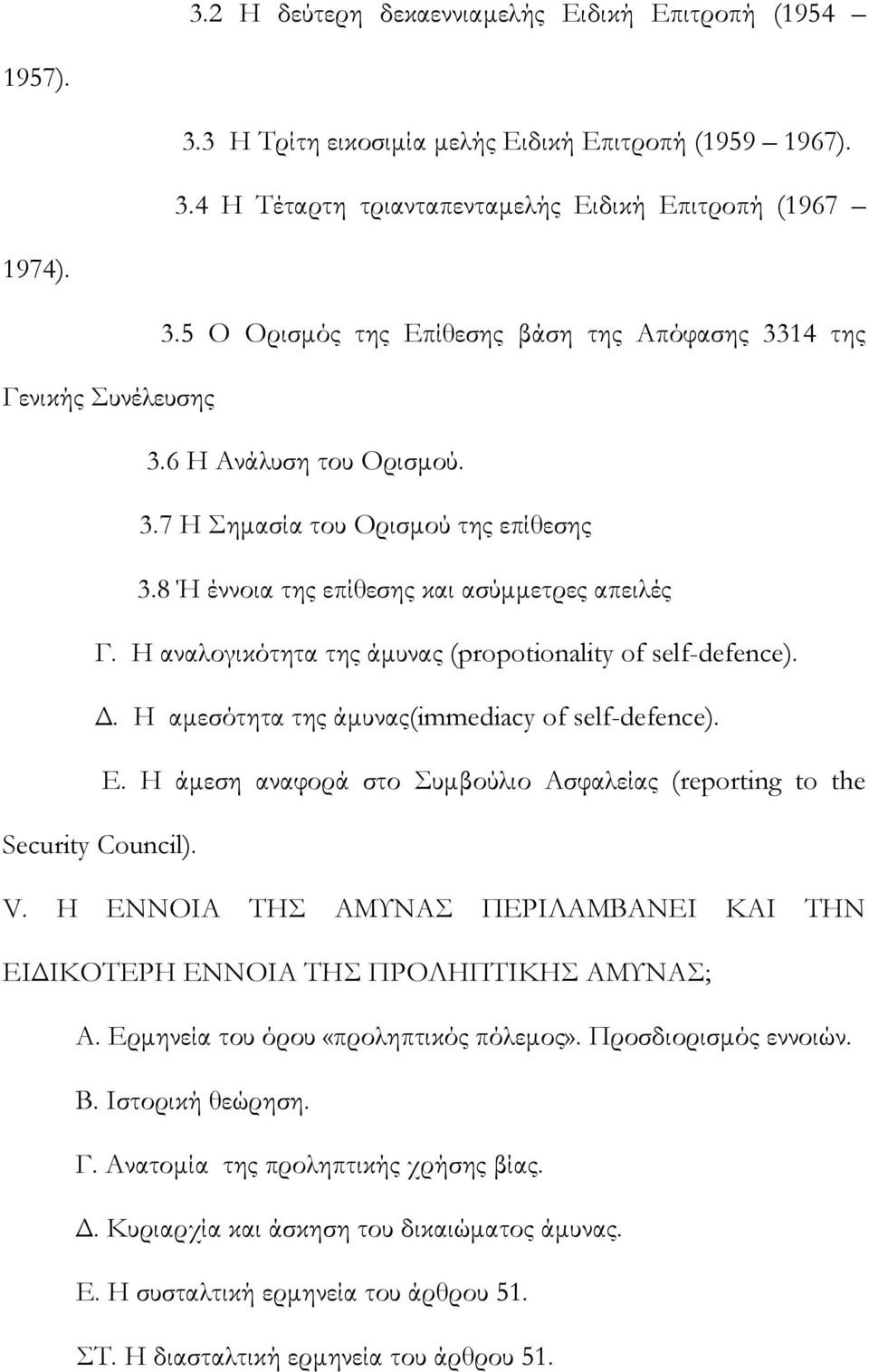 Η αμεσότητα της άμυνας(immediacy of self-defence). Ε. Η άμεση αναφορά στο Συμβούλιο Ασφαλείας (reporting to the Security Council). V.