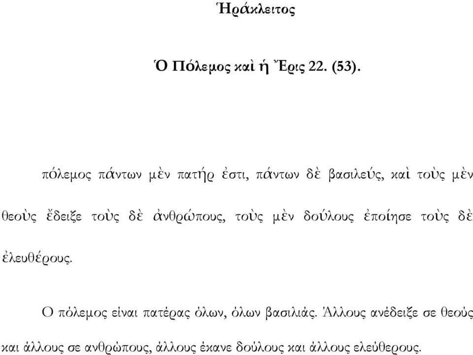 τοὺς δὲ ἀνθρώπους, τοὺς μὲν δούλους ἐποίησε τοὺς δὲ ἐλευθέρους.