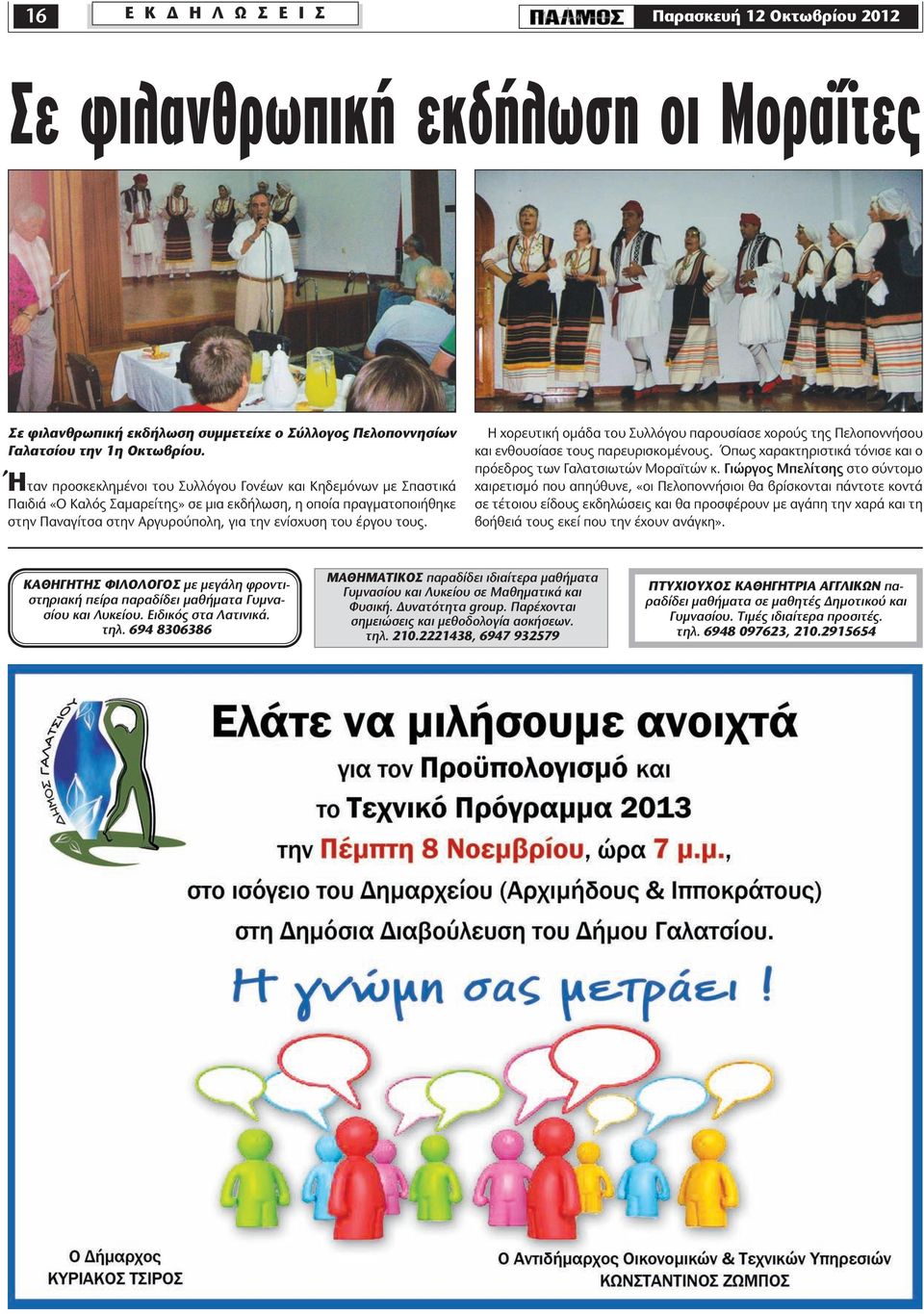 τους. Η χορευτική ομάδα του Συλλόγου παρουσίασε χορούς της Πελοποννήσου και ενθουσίασε τους παρευρισκομένους. Όπως χαρακτηριστικά τόνισε και ο πρόεδρος των Γαλατσιωτών Μοραϊτών κ.
