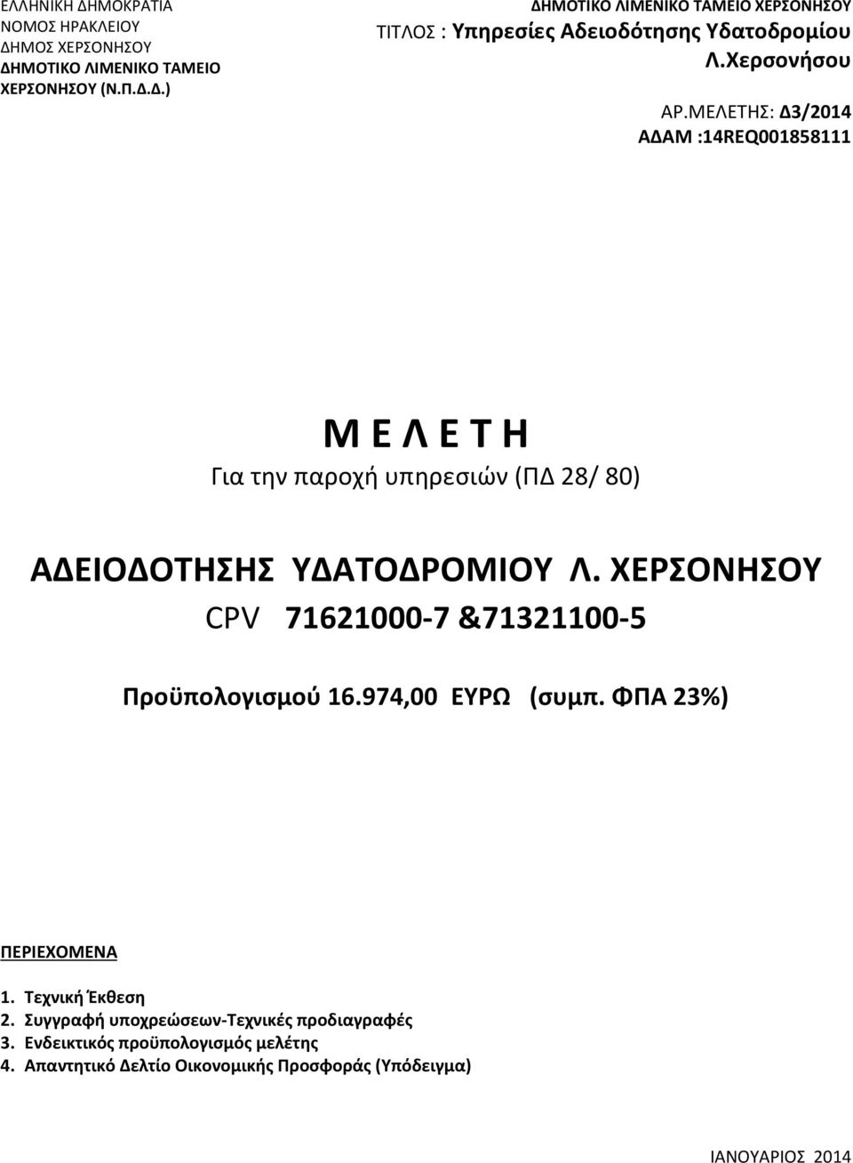 ΧΕΡΣΟΝΗΣΟΥ CPV 71621000-7 &71321100-5 Προϋπολογισμού 16.974,00 ΕΥΡΩ (συμπ. ΦΠΑ 23%) ΠΕΡΙΕΧΟΜΕΝΑ 1. Τεχνική Έκθεση 2.