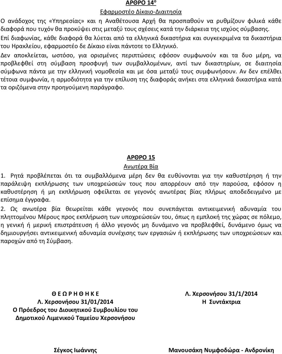 Δεν αποκλείεται, ωστόσο, για ορισμένες περιπτώσεις εφόσον συμφωνούν και τα δυο μέρη, να προβλεφθεί στη σύμβαση προσφυγή των συμβαλλομένων, αντί των δικαστηρίων, σε διαιτησία σύμφωνα πάντα με την