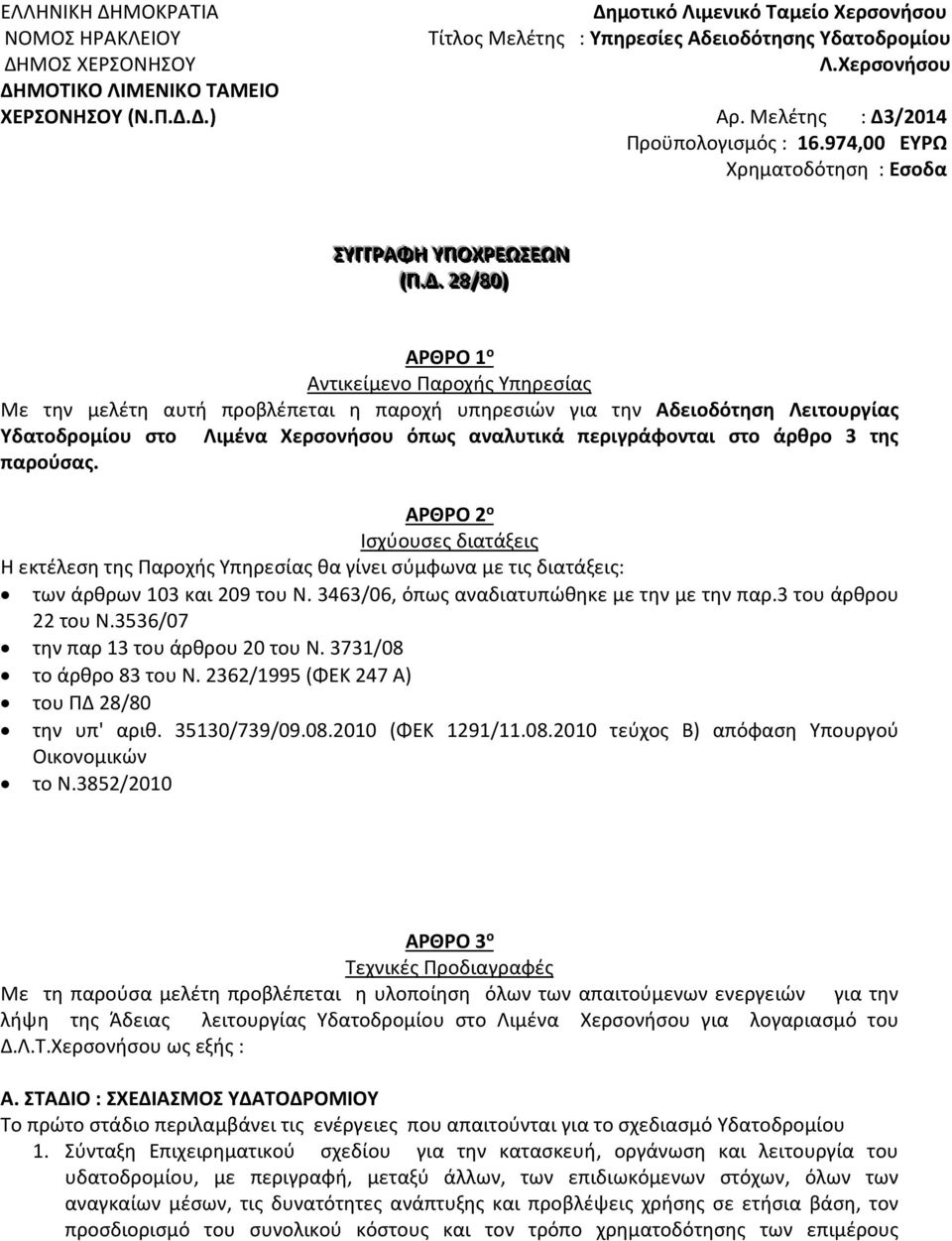 /2014 Προϋπολογισμός : 16.974,00 ΕΥΡΩ Χρηματοδότηση : Εσοδα ΣΣΥΥΓΓΓΓΡΡΑΦΗ ΥΥΠΟΧΧΡΡΕΕΩΣΣΕΕΩΝ (Π.(.Δ.