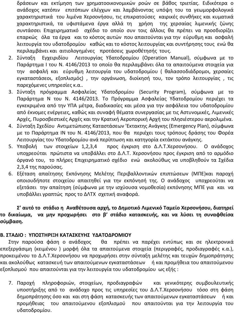 υφιστάμενα έργα αλλά τη χρήση της χερσαίας λιμενικής ζώνης συντάσσει Επιχειρηματικό σχέδιο το οποίο συν τοις άλλοις θα πρέπει να προσδιορίζει επαρκώς όλα τα έργα και το κόστος αυτών που απαιτούνται