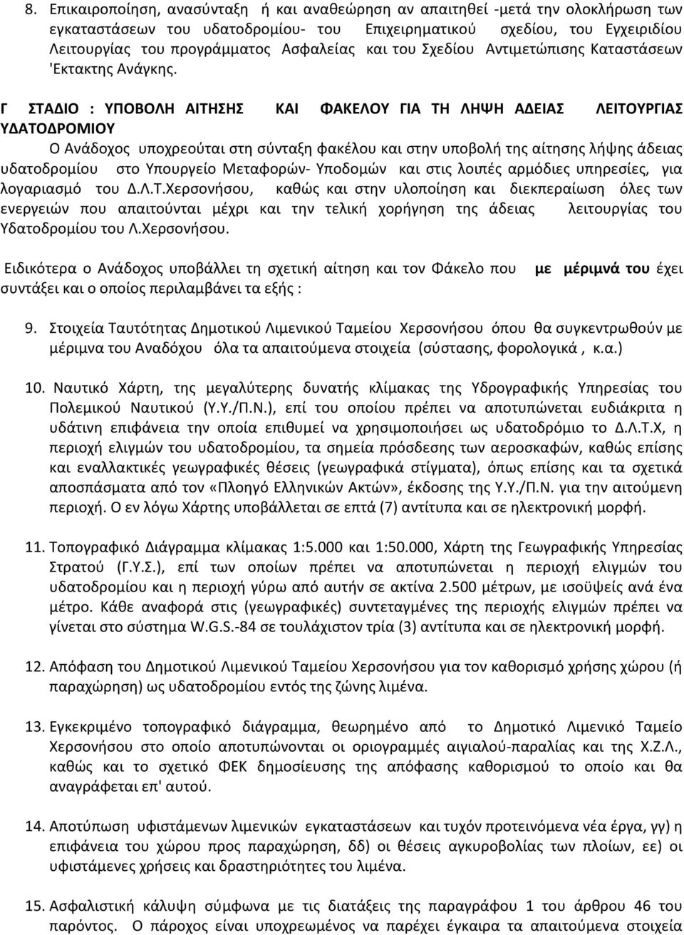 Γ ΣΤΑΔΙΟ : ΥΠΟΒΟΛΗ ΑΙΤΗΣΗΣ ΚΑΙ ΦΑΚΕΛΟΥ ΓΙΑ ΤΗ ΛΗΨΗ ΑΔΕΙΑΣ ΛΕΙΤΟΥΡΓΙΑΣ ΥΔΑΤΟΔΡΟΜΙΟΥ Ο Ανάδοχος υποχρεούται στη σύνταξη φακέλου και στην υποβολή της αίτησης λήψης άδειας υδατοδρομίου στο Υπουργείο