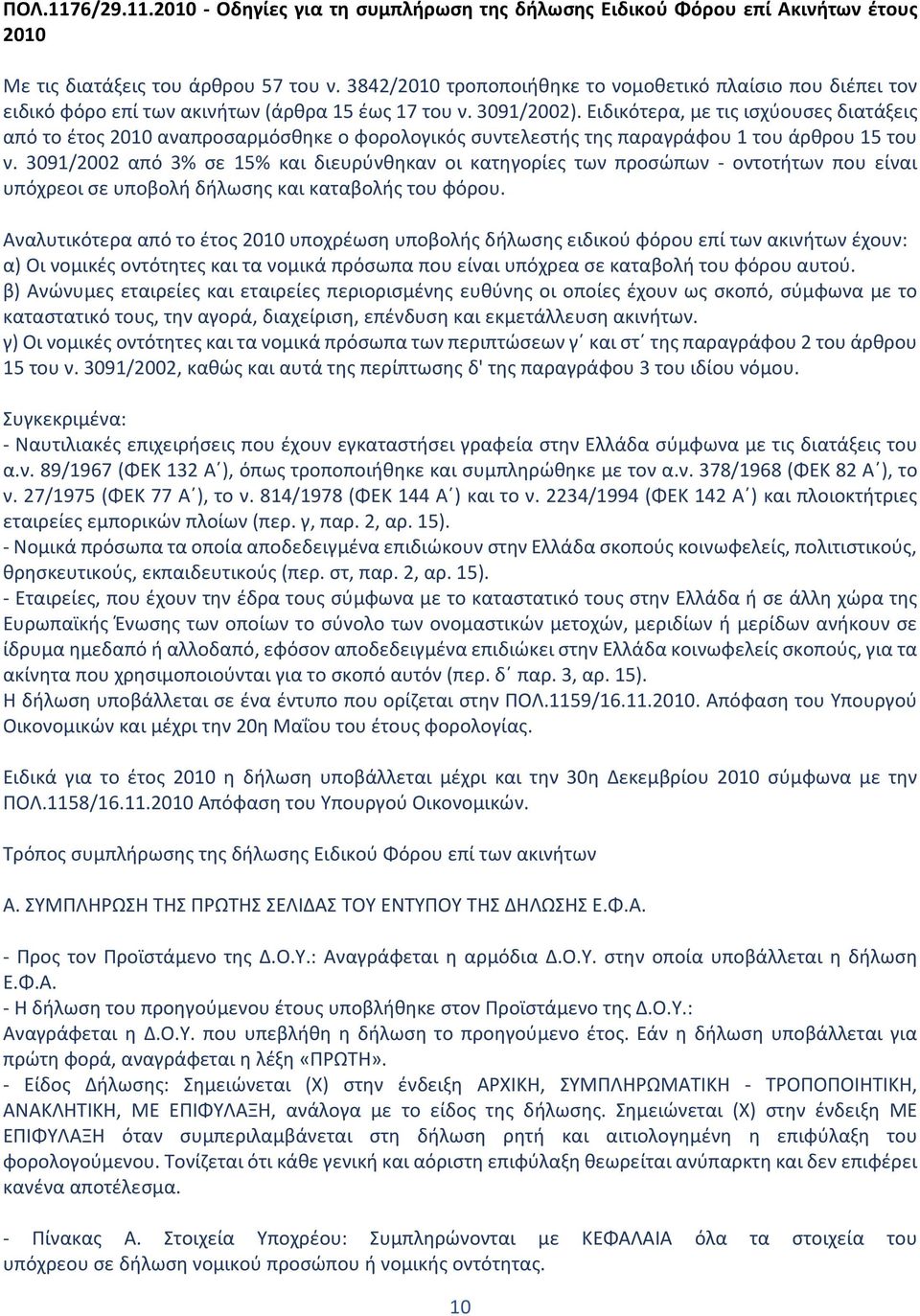 Ειδικότερα, με τις ισχύουσες διατάξεις από το έτος 2010 αναπροσαρμόσθηκε ο φορολογικός συντελεστής της παραγράφου 1 του άρθρου 15 του ν.