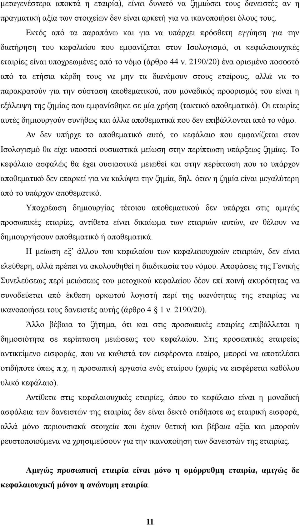 2190/20) ένα ορισμένο ποσοστό από τα ετήσια κέρδη τους να μην τα διανέμουν στους εταίρους, αλλά να το παρακρατούν για την σύσταση αποθεματικού, που μοναδικός προορισμός του είναι η εξάλειψη της