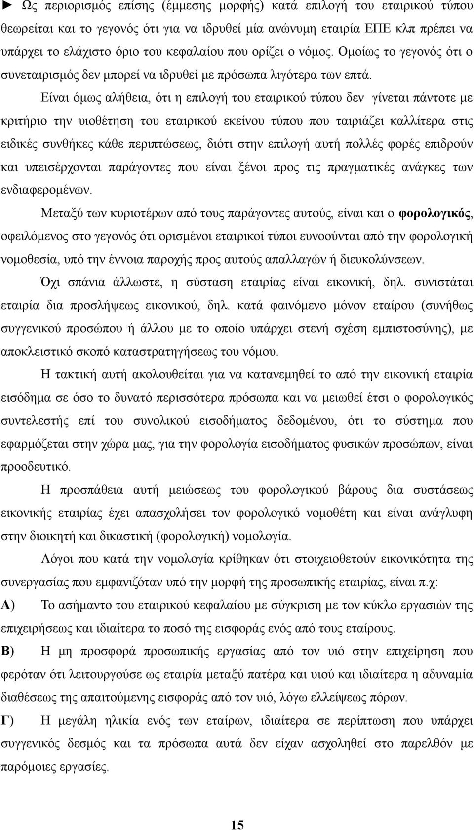 Είναι όμως αλήθεια, ότι η επιλογή του εταιρικού τύπου δεν γίνεται πάντοτε με κριτήριο την υιοθέτηση του εταιρικού εκείνου τύπου που ταιριάζει καλλίτερα στις ειδικές συνθήκες κάθε περιπτώσεως, διότι