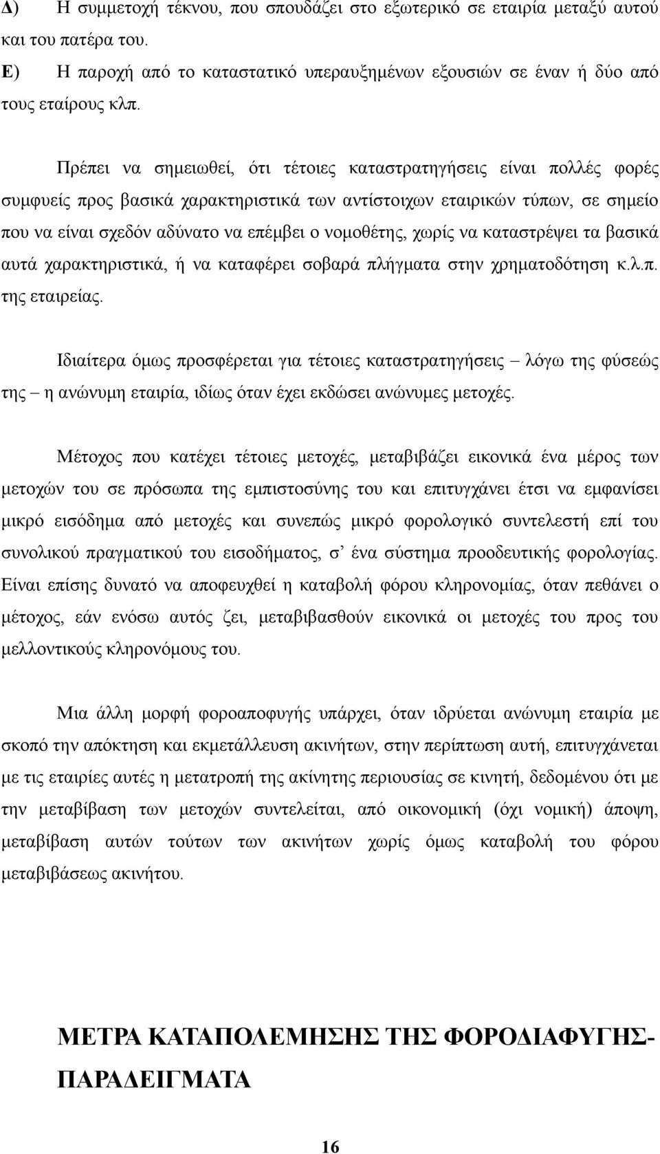 χωρίς να καταστρέψει τα βασικά αυτά χαρακτηριστικά, ή να καταφέρει σοβαρά πλήγματα στην χρηματοδότηση κ.λ.π. της εταιρείας.