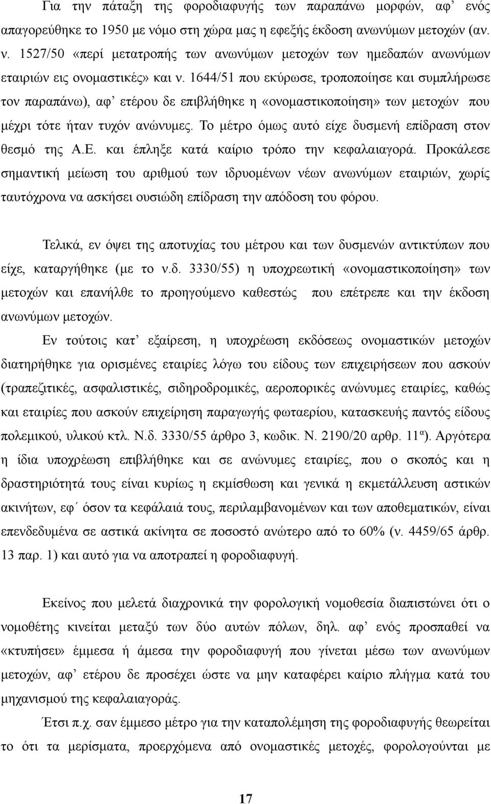 Το μέτρο όμως αυτό είχε δυσμενή επίδραση στον θεσμό της Α.Ε. και έπληξε κατά καίριο τρόπο την κεφαλαιαγορά.