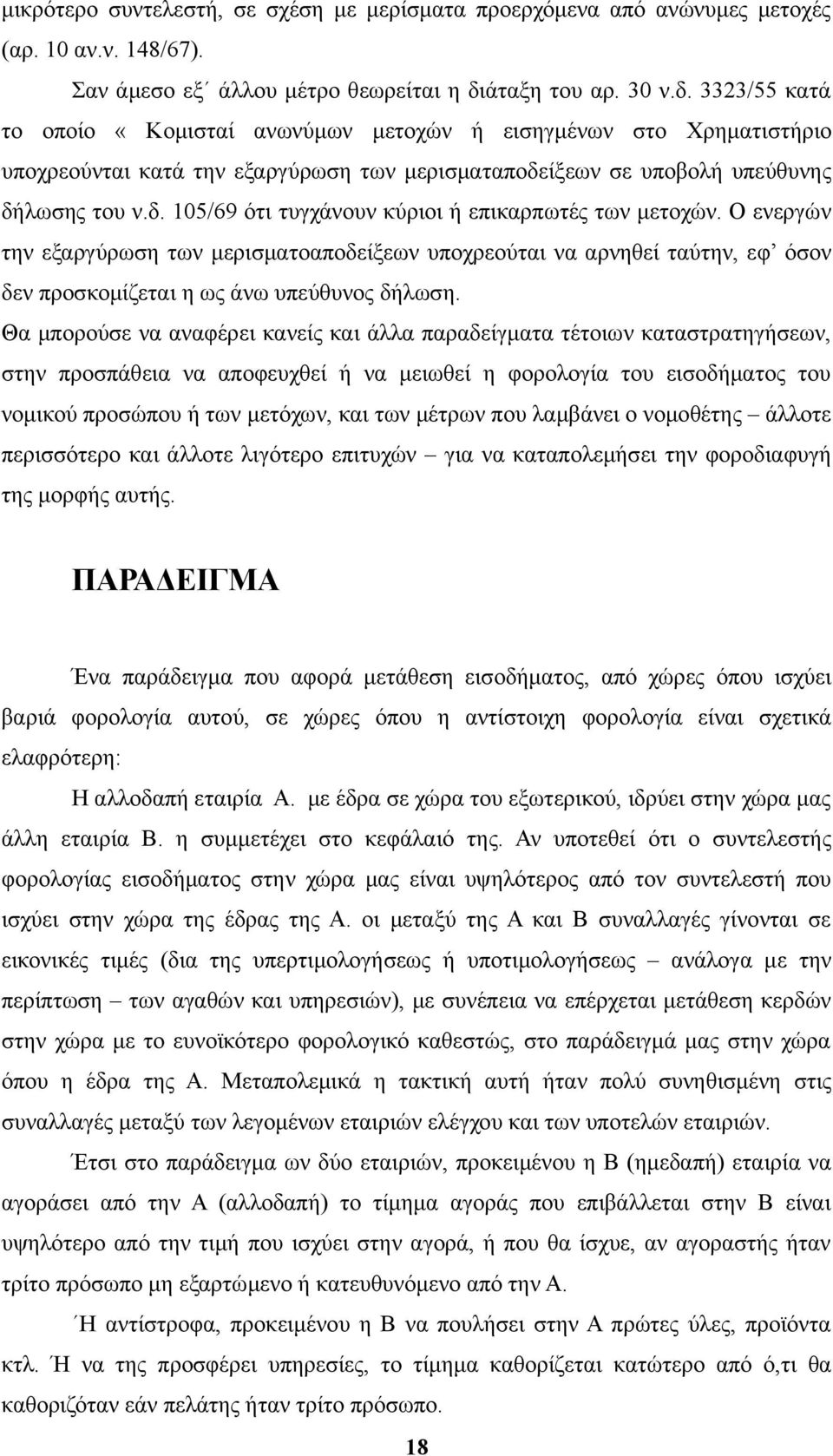 Ο ενεργών την εξαργύρωση των μερισματοαποδείξεων υποχρεούται να αρνηθεί ταύτην, εφ όσον δεν προσκομίζεται η ως άνω υπεύθυνος δήλωση.