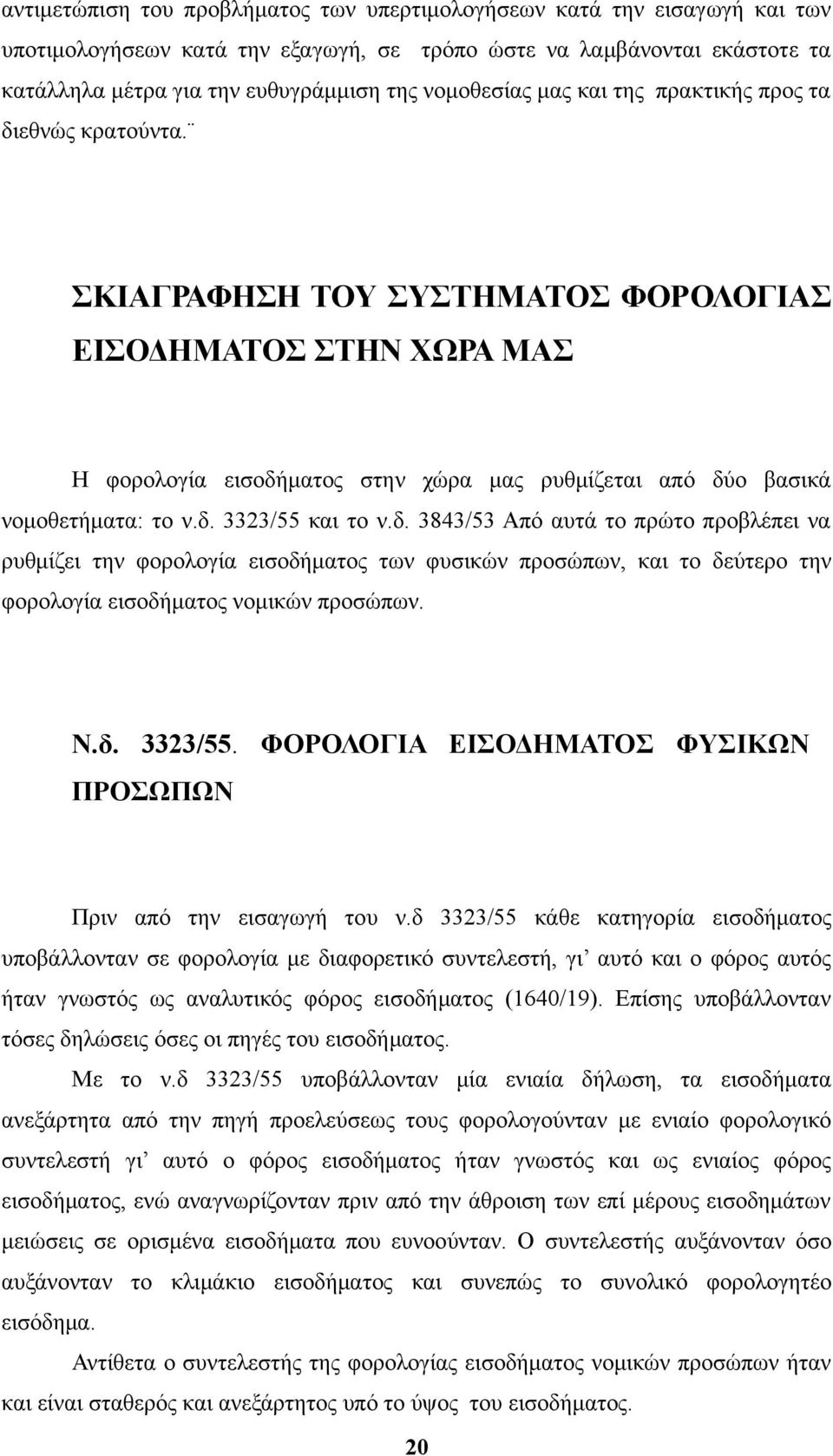 ΣΚΙΑΓΡΑΦΗΣΗ ΤΟΥ ΣΥΣΤΗΜΑΤΟΣ ΦΟΡΟΛΟΓΙΑΣ ΕΙΣΟΔΗΜΑΤΟΣ ΣΤΗΝ ΧΩΡΑ ΜΑΣ Η φορολογία εισοδή