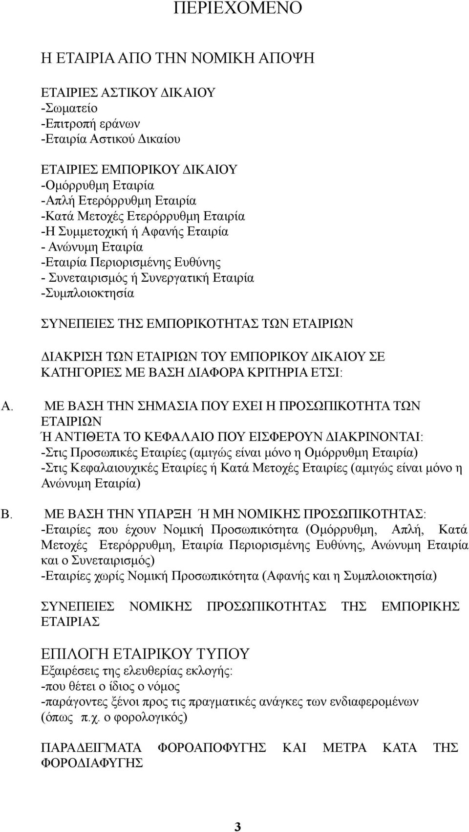 ΕΤΑΙΡΙΩΝ ΔΙΑΚΡΙΣΗ ΤΩΝ ΕΤΑΙΡΙΩΝ ΤΟΥ ΕΜΠΟΡΙΚΟΥ ΔΙΚΑΙΟΥ ΣΕ ΚΑΤΗΓΟΡΙΕΣ ΜΕ ΒΑΣΗ ΔΙΑΦΟΡΑ ΚΡΙΤΗΡΙΑ ΕΤΣΙ: Α.