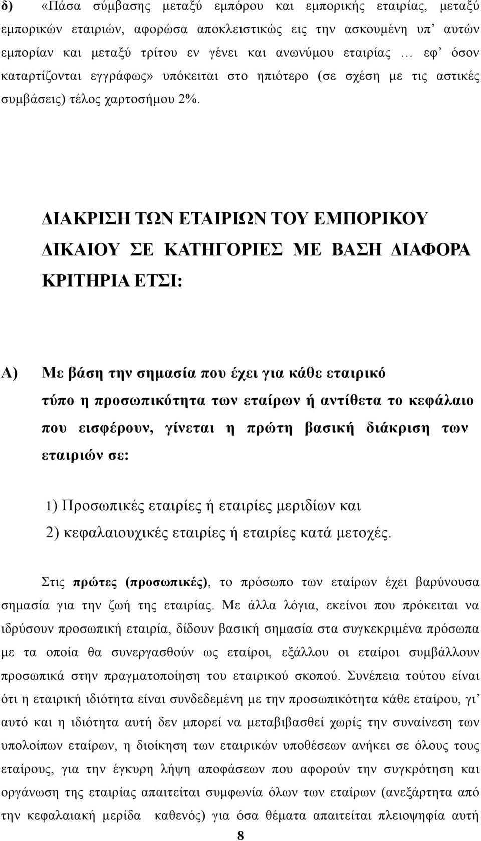 ΔΙΑΚΡΙΣΗ ΤΩΝ ΕΤΑΙΡΙΩΝ ΤΟΥ ΕΜΠΟΡΙΚΟΥ ΔΙΚΑΙΟΥ ΣΕ ΚΑΤΗΓΟΡΙΕΣ ΜΕ ΒΑΣΗ ΔΙΑΦΟΡΑ ΚΡΙΤΗΡΙΑ ΕΤΣΙ: Α) Με βάση την σημασία που έχει για κάθε εταιρικό τύπο η προσωπικότητα των εταίρων ή αντίθετα το κεφάλαιο που